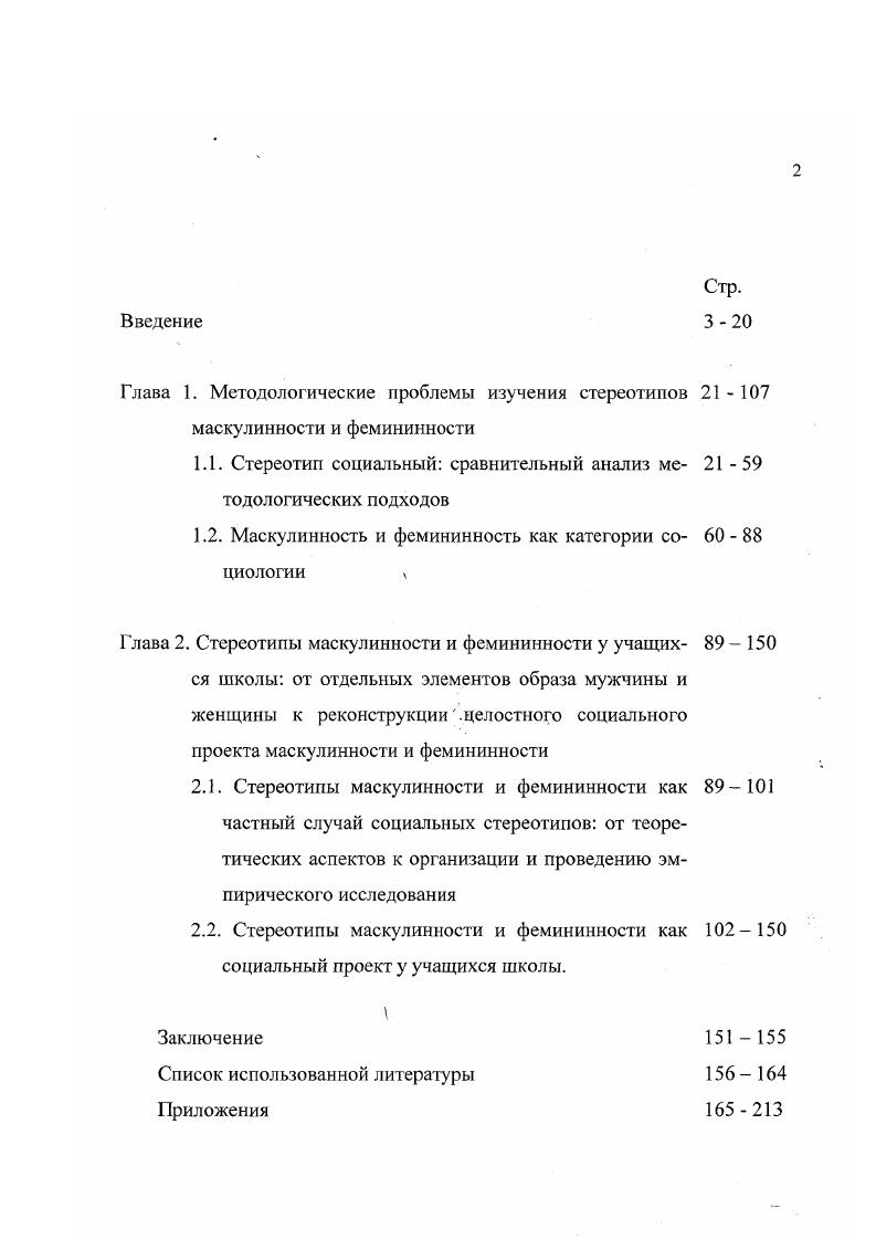 "Глава 1. Методологические проблемы изучения стереотипов маскулинности и фемининности