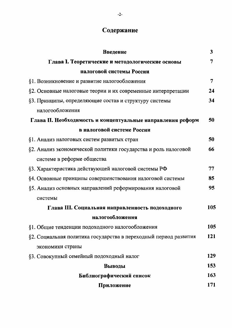 "В конце XVII начале XVIII вв. Из косвенных налогов особую роль играл акциз. Обычно он взимался непосредственно у городских ворот со всех ввозимых и вывозимых товаров. Иногда налогом облагалось только то, что ввозилось в страну, т. Размеры акциза колебались обычно от 5 до . Налоги на предметы потребления давали крупные доходы, но они не в малой степени сдерживали развитие торговли. Из прямых налогов основная масса доходов приходилась на подушный и подоходный налоги. От них были освобождены дворянство и духовенство. Зато буржуазия и крестьянство отдавали государству в виде прямых налогов всех своих доходов. В конце XVIII в. Это касается и стран Западной Европы и это относится и к России. Для России в области построения финансовой системы решающий шаг сделала Екатерина II гг. В г. Одна из них заведовала доходами государства, другая расходами, третья ревизией счетов, четвертая взыскиванием недоимок, недоборов и начетов. Развиваются и бюджеты городов, где все большую роль начинают играть так называемые оброчные статьи. Налоги взимались с содержателей плотомоен и прорубей, перевозов, рыбных ловель, подвижных лодок, за запись в городовую обывательскую книгу и другие. Тогда же появляются и первые заемные средства в бюджетах городов и проценты с банковских вкладов. Александр I, понимая какую важную роль играют финансы, продолжил построение финансовой системы России. Тем более Россия постоянно находилась в военных конфликтах и финансовых средств катастрофически не хватало. И в результате, в г. Манифестом Александра I Об учреждении Министерств создано Министерство финансов и определена его роль. В Манифесте говорилось Должность Министра финансов имеет два главных предмета управление казенными и Государственными частями, кои доставляют Правительству нужные. Государственных расходов. В г. Министерство финансов занималось всеми источниками доходов. Государственное Казначейство ведало расходами. Государственный контролер занимался ревизией всех счетов. Через лет Государственное казначейство было включено в Министерство финансов на правах департамента. В г. России были выделены постулаты построения всей финансовой системы страны. Не только теоретиком, но и практиком выступил М. М. Сперанский, крупный государственный чиновник. Он разработал программу финансовых преобразований план финансов, которая предлагала проведение ряда неотложных мер по упорядочению доходов и расходов. Они до сих пор не потеряли свою актуальность. Основное правило расходования государственных средств, предложенные М. М. Сперанским и утвержденные Государственным Советом России в августе г. Поэтому никакой новый расход не может быть назначен прежде, нежели найден соразмерный ему источник дохода. Через несколько лет после плана финансов появился в России первый крупный труд в области налогообложения Н. Тургенева Опыт теории налогов г. А некоторое время спустя в Казани вышла книга И. Горелова Теория финансов г. На протяжении XIX в. Основным прямым налогом была подушная подать. Количество плательщиков определялось по ревизским переписям. Второе место среди прямых налогов занимал оброк. Это была плата казенных крестьян за пользование землей. Ставка оброка дифференцировалась по классам губерний. Купечество платило гильдейскую подать процентный сбор с объявленного капитала. Размер капитала записывался по совести каждого. Кроме того, действовала патентная система обложения торговли и промышленности. Были введены билеты на лавки, т. Наряду с основными ставками по прямым налогам вводились надбавки целевого назначения. Таковы были надбавки на строительство государственных больших дорог, на устройство водных сообщений. Кроме государственных прямых налогов функционировали земские местные сборы. Земским учреждениям предоставлялось право определять сборы с земли, фабрик, заводов, торговых заведений. В восьмидесятых годах XIX в. Был установлен налог на доходы с ценных бумаг. Затем государственный квартирный налог. Существовали специальные государственные сборы. Таков, например, введенный в г. 