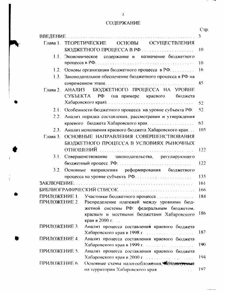 "Для бюджетного процесса характерен принцип ежегодности, выражающийся в ежегодном повторении его стадии. С другой стороны. Бюджетный кодекс РФ трактует бюджетную систему РФ как основанную на экономических отношениях и государственном устройстве РФ. РФ. В этой связи бюджетный процесс систематизируется в разрезе бюджетною процесса собственно бюджета и внебюджетных фондов. До 8 года государственные внебюджетные фонды не входили в состав бюджетной системы РФ. Согласно Бюджетному кодексу РФ. РФ. Ряд принципов, на которых основана бюджетная система РФ, не могут быть применимы в данном случае например, это касается принципа разграничения доходов и расходов между уровнями бюджетной системы РФ Поэтому, определять унифицированные правила процессов составления, исполнения, утверждения и исполнения внебюджетных фондов и собственно бюджетов не целесообразно, учитывая, кроме того, целевую направленность расходования средств внебюджетных фондов и автономность их управления. С экономической точки прения бюджетный процесс должен обеспечить эффективное функционирование бюджетного устройства РФ с учетом требований финансово бюджетной политики на современном этапе, используя весь арсенал методов перераспределения финансовых ресурсов между уровнями бюджетной системы и отраслями экономики. Эффективность в данном случае достигается сведением к минимуму дефицита бюджета и определением таких пропорций распределения, которые бы обеспечили сбор максимально возможных доходов и финансирование необходимых расходов. На региональном уровне бюджетный процесс должен содействовать, с одной стороны, проводимой в России единой экономической политике, укрепляя целостность государства, а с другой гарантировать эффективное функционирование бюджетною устройства субъекта Федерации на основе реализации выполнения принципов бюджетной системы РФ и использования гибкой системы инструмент бюджетною ре улирования. Организационной основой бюджетного процесса является взаимосвязанная система его этапов Формирование бюджетов включают в себя следующие этапы составление проектов бюджетов, их рассмотрение, утверждение и исполнение бюджетов Заключительным этапом этой фазы является составление и утверждение отчетов об исполнении бюджетов. Существование последовательного прохождения постоянно возобновляющихся одних и тех же стадий обусловлено тем. Основным законодасльньм документом, регламентирующим организацию бюджетного процесса в России па современном этапе, является Бюджетный кодекс РФ. Рис. Участниками бюджетного процесса РФ являются Президент РФ. Инициатива начала первой стадии бюджетного процесса составления проекта бюджета принадлежит Президенту РФ при непосредственном участии Правительства РФ и Министерства финансов РФ. Первый этап начинается с разработки прогноза социальноэкономического развития территории. Данный прогноз разрабатывается на основе данных социальноэкономического развития за последний отчетный период и служит основой для составления перспективного финансового плана. Этот документ не утверждается законодательно и необходим исключительно для предвидения последствий разрабатываемых реформ на трехлетнюю перспективу. Затем подготавливаются основные направления бюджетной и налоговой политики и прогноз сводного финансового баланса РФ на очередной финансовый год. Исполнительные ор1аны власти нижестоящих уровней бюджетной системы подготавливают вышеперечисленные документы относительно соответствующих бюджетов с последующим представлением в законодательные органы власти субъектов Федерации и органы местного самоуправления. Помимо разработки указанных документов Министерство финансов РФ получает от федеральных органов исполнительной власти, органов государственной власти субъектов РФ и органов местного самоуправления, необходимые сведения для составления проекта бюджета. К ним относятся нормативы отчислений от собственных и регулирующих доходов бюджетов других уровней бюджетной системы, виды и объем расходов, в том числе финансовой помощи, передаваемых с одною уровня бюджетной системы на другой. 