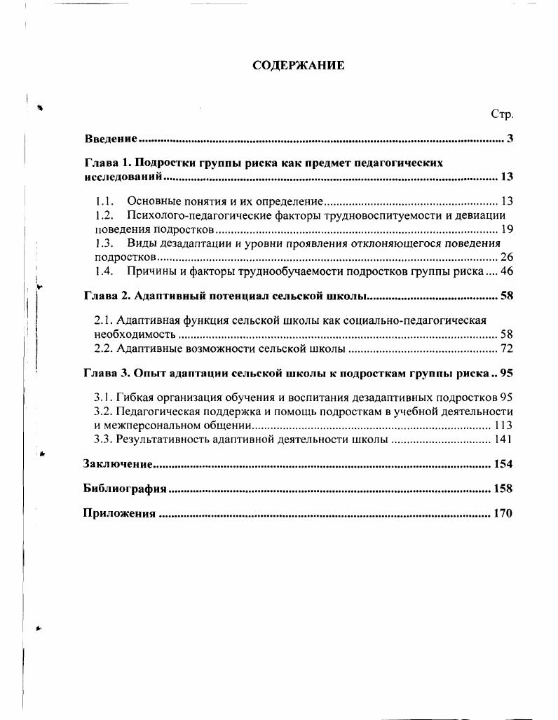 "Глава 1. Подростки группы риска как предмет педагогических исследований.