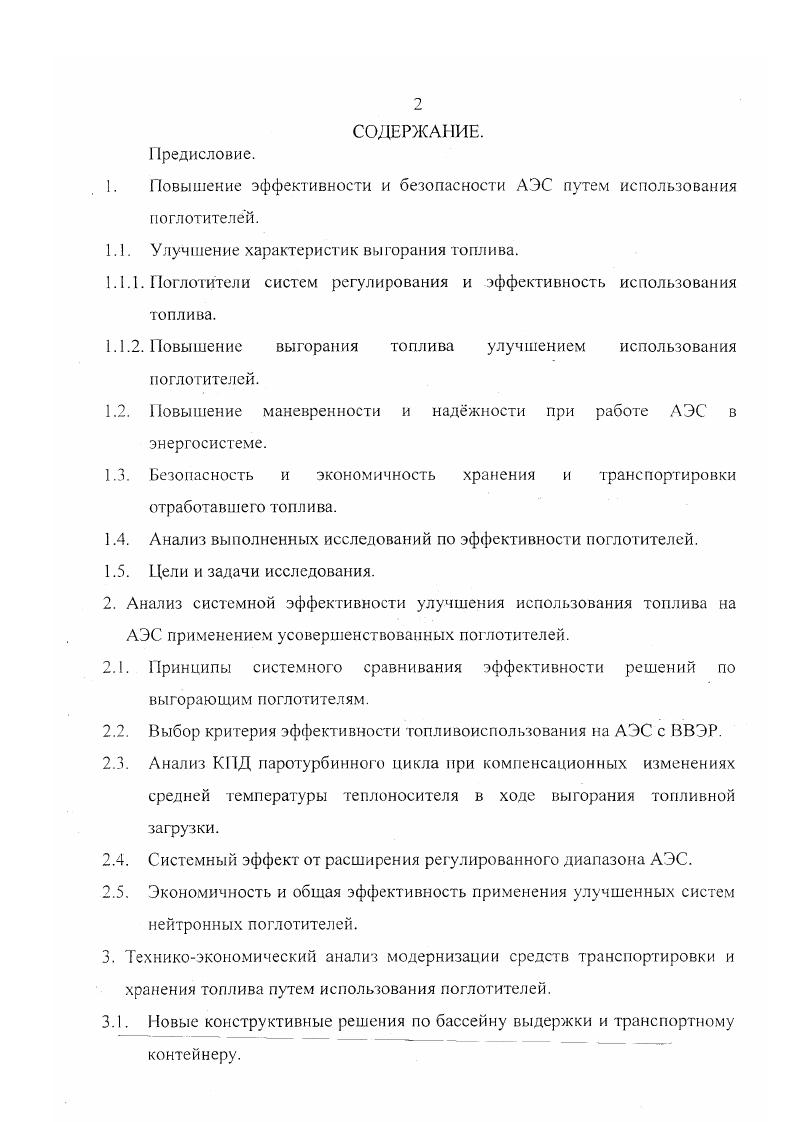 "Эффективность улучшения эксплуатации топлива на АЭС. Эффект от повышения экономичности и безопасности хранения и транспортировки топлива. Список использованной литературы. Определяющее место в балансе нейтронов в топливных решетках ВВЭР принадлежит захвату нейтронов ураном 8 и делению урана 5. Соотношение этих процессов в основном и определяет коэффициент размножения нейтронов и коэффициент воспроизводства рис. Зависимости, представленные на этом рисунке, позволяют свести определенные методы совершенствования топливоиспользования к двум основным группам совершенствованию параметров топливных решеток с фиксированным водоурановым отношением при использовании поглотителей и их совершенствованию путем спектральной компенсации эффектов реактивности изменением водоуранового отношения в ходе выгорания топлива. На рис. Верхняя кривая характеризует изменение расхода делящихся изотопов в ходе выгорания при полной компенсации запаса реактивности поглотителями. Увеличение количества частичных перегрузок позволяет, используя избыточные нейтроны свежих кассет, осуществлять выжигание топливных кассет с низкими размножающими характеристиками вместо их потери в системах управления реактором. В пределе минимизация поглощения нейтронов поглотителем приводит к режиму непрерывных перегрузок топлива, расход делящихся изотопов при котором, представленный на рис. К.о ВО, является минимальным при совершенствовании использования топлива в решетках с фиксированным содержанием замедлителя. Рис. Кос для топлива с различным обогащением. 