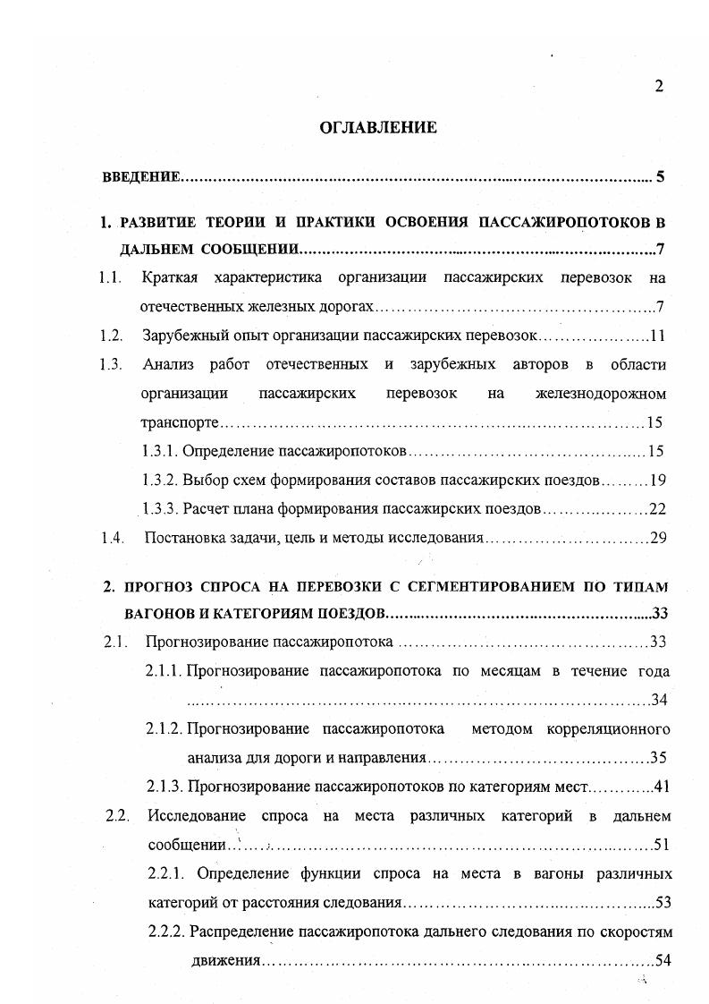 "Вопросы автоматизации расчета пассажиропотоков дальнего следования рассматриваются в работе . В результате проведенных исследований было установлено, что в августе месяце распределение корреспонденций между направлениями можно производить пропорционально размерам движения пассажирских поездов. В другие же периоды года считается, что пассажиры выбирают для поездки кратчайший по времени следования маршрут. Принцип распределения корреспонденций на полигоне по критерию времени был заложен при определении величины пассажиропотоков и в работе . В статье приведены основные принципы расчета поструйных пассажиропотоков и возможные варианты периодичности проведения расчетов пассажиропотоков. Отчетные данные о выполненных перевозках в наиболее напряженный период года для пассажирских перевозок июнь октябрь, как считают авторы исследования не отражают истинного спроса. Поэтому для получения достоверной информации об истинном спросе на места в пассажирских поездах предлагается решить две задачи установить периоды неудовлетворенного спроса по отчетным данным о выполненных перевозках и найти числовые оценки для значения коэффициентов неудовлетворительного спроса. Эти коэффициенты затем умножаются на соответствующие значения фактического пассажиропотока. Пассажиропотоки характеризуются как временной, так и пространственной неравномерностью. Среднесуточная неравномерность распределения пассажиропотоков по направлениям обращения пассажирских поездов за август месяц составляет 1,, что вызывает необходимость расчета пассажиропотоков в прямом и обратном направлении . 
