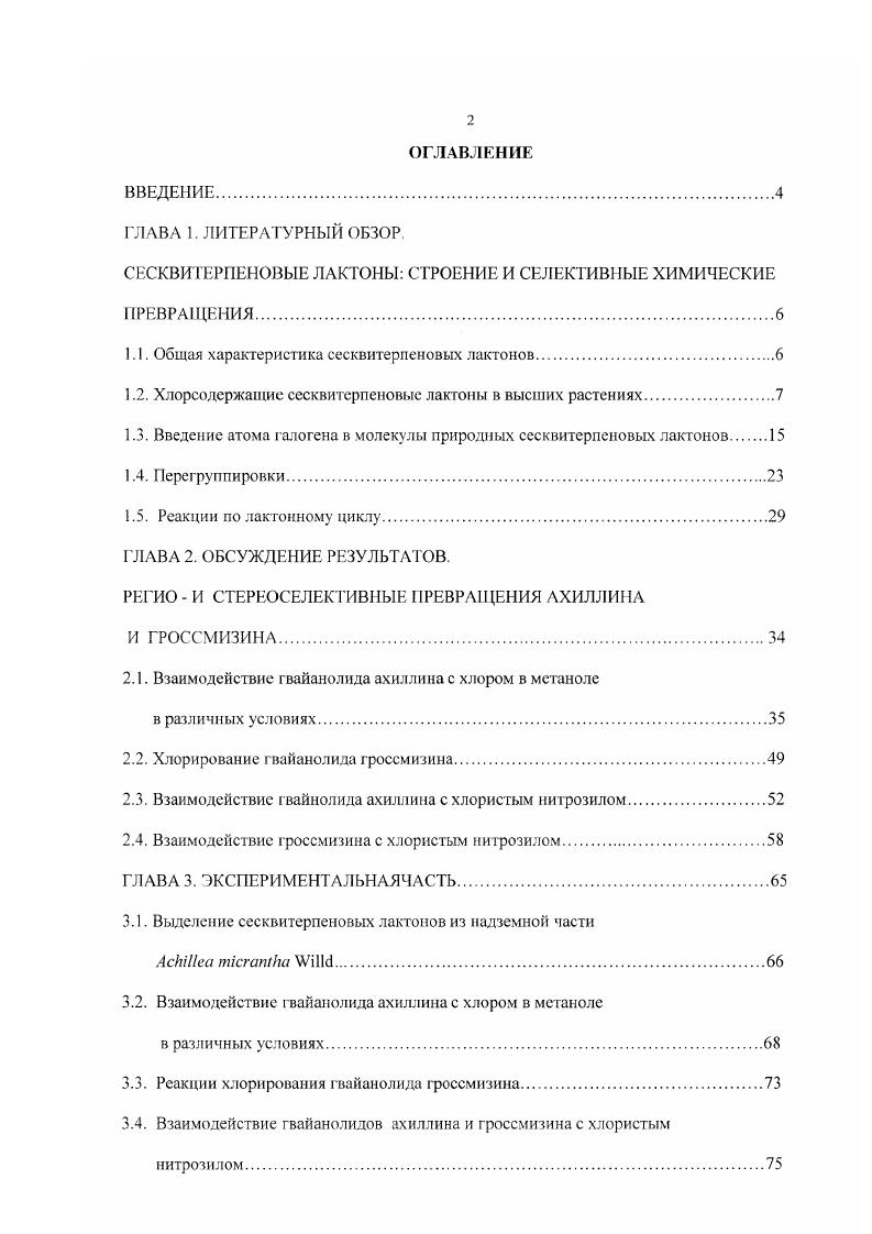 "СЕСКВИТЕРПЕНОВЫЕ ЛАКТОНЫ СТРОЕНИЕ И СЕЛЕКТИВНЫЕ ХИМИЧЕСКИЕ ПРЕВРАЩЕНИЯ.