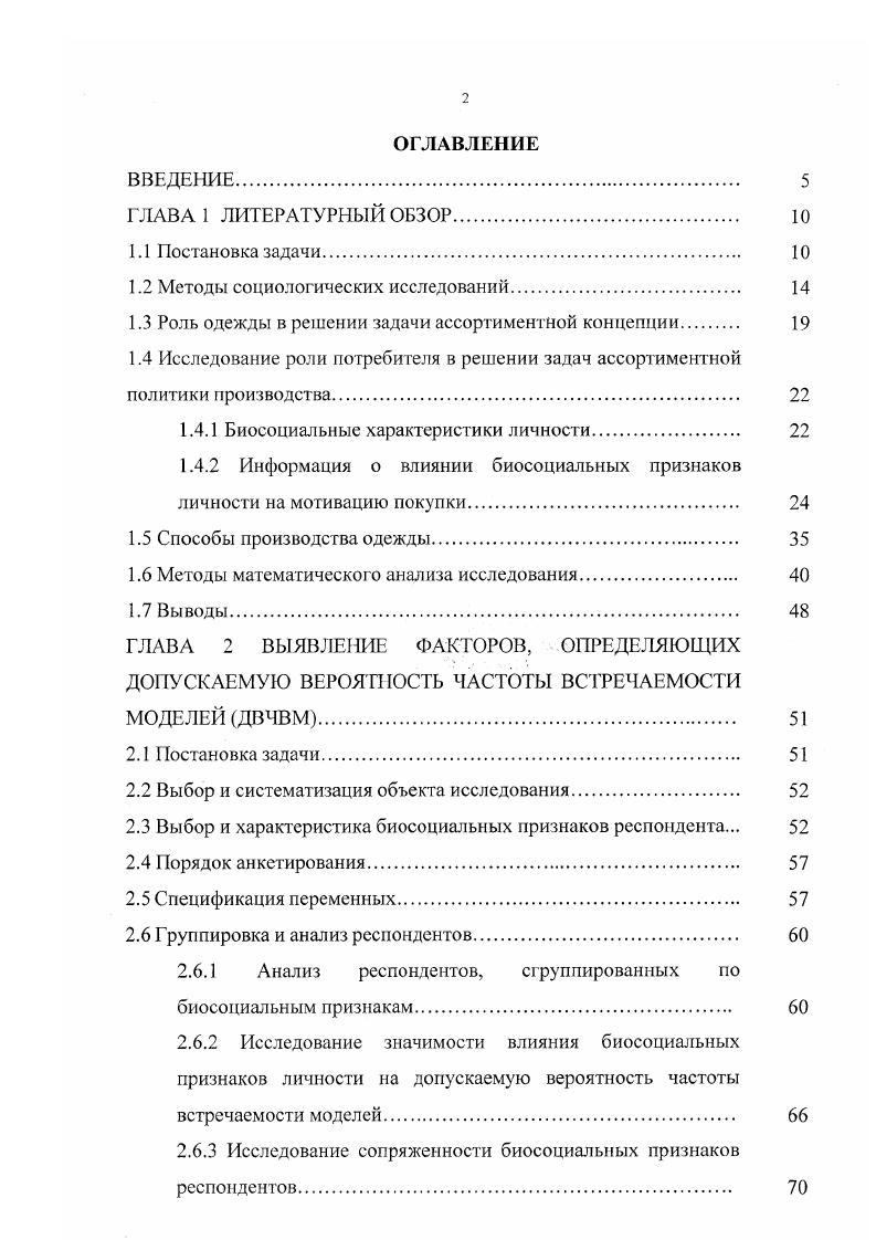 "Построение ассортиментных групп. Определение величины коэффициента встречаемости моделей. Расчет тиража моделей для действующего потока ОАО УПТШФ им. Конструктивнотехнологическое решение моделей, запускаемых в поток. Человек воспринимает одежду как объект, наделенный совокупностью свойств, которым он приписывает функцию полезности для себя. Под полезностью одежды при покупке понимается ее способность обеспечить комфортные условия для жизнедеятельности человека и протекания его психологических процессов, в средо и человекоустойчивости одежды, ее экологичности и экономичности рисунок 1. Комфортные условия для жизнедеятельности человека обеспечиваются совокупностью свойств одежды, способных защищать человека от неблагоприятных воздействий окружающей среды и выделяемых продуктов жизнедеятельности организма антропотоксинов. Комфортные условия для протекания психологических процессов обусловлены рядом свойств одежды, способных доставить человеку чувственноэмоциональное удовлетворение от единственности или подобия модели с другими, ее новизны, художественности, эстетичности, гармонии с окружающей средой и габитусом человека. Человскоустойчивость характеризуется совокупностью свойств, обеспечивающих стойкость одежды к различным воздействиям на нее человеком в процессе эксплуатации и выполнения операций профилактических процессов глажения, стирке и т. Э1 тропотоксинов. Экологичность определяется отсутствием вредных воздействий на природу и человека в том числе, как составной ее части. Рисунок 1. 