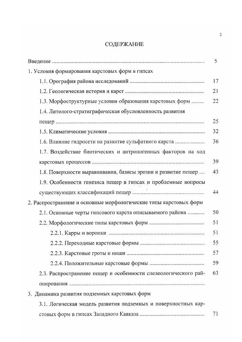 "Для характеристики геологического строения территории использовалась некоторые листы геологической карты масштаба 0 Геологическая карта. При обобщении и анализе результатов, полученных в ходе изучения карстовых форм описываемой территории использовались различные литературные источники. Комплексное использование всех описанных выше методов позволило получить достаточно точные и объективные характеристики подземных форм гипсового карста на описываемой территории. Структура и объем работы. Диссертация состоит из введения, пяти глав, заключения и списка использованной литературы. Объем работы 8 страниц машинописного текста, в том числе 6 таблиц. Работа включает также рисунка, из них фотографий. Список литературы содержит 9 наименований. Особую благодарность автор приносит к. А.Б. Климчуку и д. В.Н. Андрейчуку, И. А. Лаврову, Голованову и В. А. Макухину за внимание, консультации и информационную поддержку, сотрудникам кафедры геологии и геоморфологии Кубанского госуниверситета к. Л.И. Чередниченко, к. И.А. Глушковой и . II. Лозовому за ценные советы при обсуждении результатов исследования. Значительная часть использованной автором информации о пещерах получена в результате полевых наблюдений, проведенных автором и активными участниками спелеологических экспедиций КГСС и Краснодарского отдела Русского географического общества в гг. С.В. Газарян, А. Н. Гончаров, О. О. Зубенко, М. Б. Зайцев, В. А. Исаев, И. И. Кожа, О. Ю. Крицкая, Я. С. Линевич, И. Г. Остапенко, И. Н. Петренко, Дорошенко. 