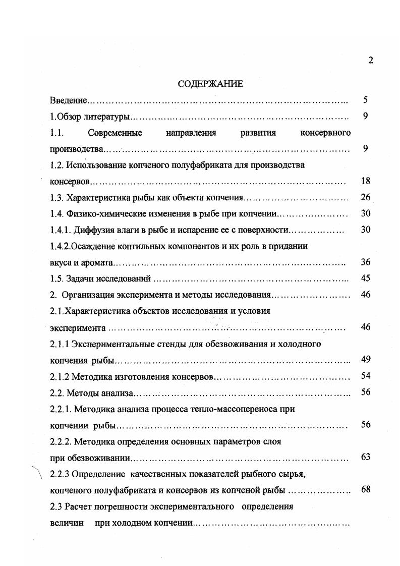 "Подсушка проводится при температуре воздуха от до С в течение 5 мин. Проварка осуществляется в горячем дыме при температурах от до 0 С в течение от до мин, а копчение в густом технологическом дыме с температурой от до 0 С в течение мин 1,8. Потери массы полуфабриката при предварительной тепловой обработке, в зависимости от вида и жирности, рыбы составляют от до 8. В процессе копчения некоторые коптильные компоненты осаждаются на поверхности продукта, вступают в различные химические реакции и уплотняют оболочку продукта другие проникают внутрь продукта. При диффузии часть компонентов не меняют своей химической природы, а часть вступают в химические соединения с основными веществами ткани или продуктами их расщепления. Альдегиды и кетоны дыма взаимодействуют со свободными аминогруппами белков, что оказывает уплотняющее действие на ткани , , . Копчение при высоких температурах от до 0 С сопровождается разной степенью денатурации белков и освобождением скрытых функциональных групп ЭН, карбоксильных, аминных и др. Наступает необратимая денатурация, коагуляция части белков саркоплазмы и миофибрилл мяса, в результате чего резко изменяется коллоидная структура тканей рыбы , , , , , 2. При перестройке белковых молекул структурный каркас коллоидных систем тканей уплотняется с образованием большого количесгва макро и микрокапилляров. Происходит перераспределение воды по формам связи, несколько снижается количество адсорбционно связанной воды. Количество влаги в осмотической форме связи уменьшается. 