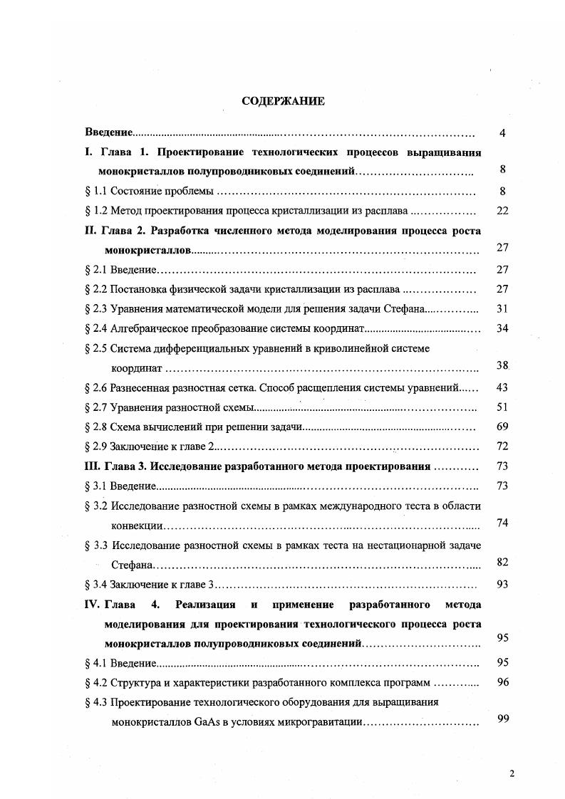 "Исследование свойств созданной разностной схемы на двух тестовых задачах позволило на практике подтвердить теоретически доказанное положение о ее свойствах консервативности. Решение задачи Стефана при использовании разработанной разностной схемы может с успехом проводиться даже на грубых расчетных сетках. Результаты данной работы публиковались на разных этапах в печати и докладывались на международных конференциях 4 , 5 , 2 , 7 , 8 , 9 , 7 , 6, , 5 . Значительная часть промышленного производства объемных монокристаллов, производимых для изготовления изделий микроэлектроники, приходится в настоящее время па долю методов выращивания из жидкой фазы. Структурный состав данной модели в таком случае соответствует двум последовательно исполняемым технологическим стадиям процесса выращивания монокристаллов из расплава. На Рис. Исходные данные, вводимые перед началом выполнения проектных процедур, делятся на две группы конструкционную и технологическую. Операция ввода исходных конструкционных данных. Конструкционная группа исходных данных включает одноименные характеристики оборудования, используемого при выращивании монокристаллов. К ним относятся данные по геометрии технологического объема, в котором происходит процесс выращивания кристаллов, теплофизические и метрические параметры элементов конструкции электропечи и вспомогательного оборудования. Конструкционная фуппа исходных данных включает сведения о материале, из которого изготовлены нагревательные элементы, теплоизоляционный слой электропечи и их расположении. Рис. Блоксхема маршрута проектирования технологического процесса выращивания монокристаллов из расплава. 