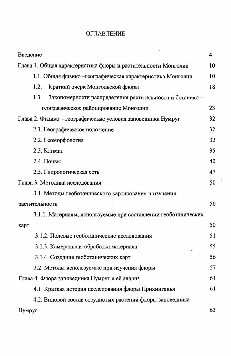 "Глава 1. Общая характеристика флоры и растительности Монголии 
