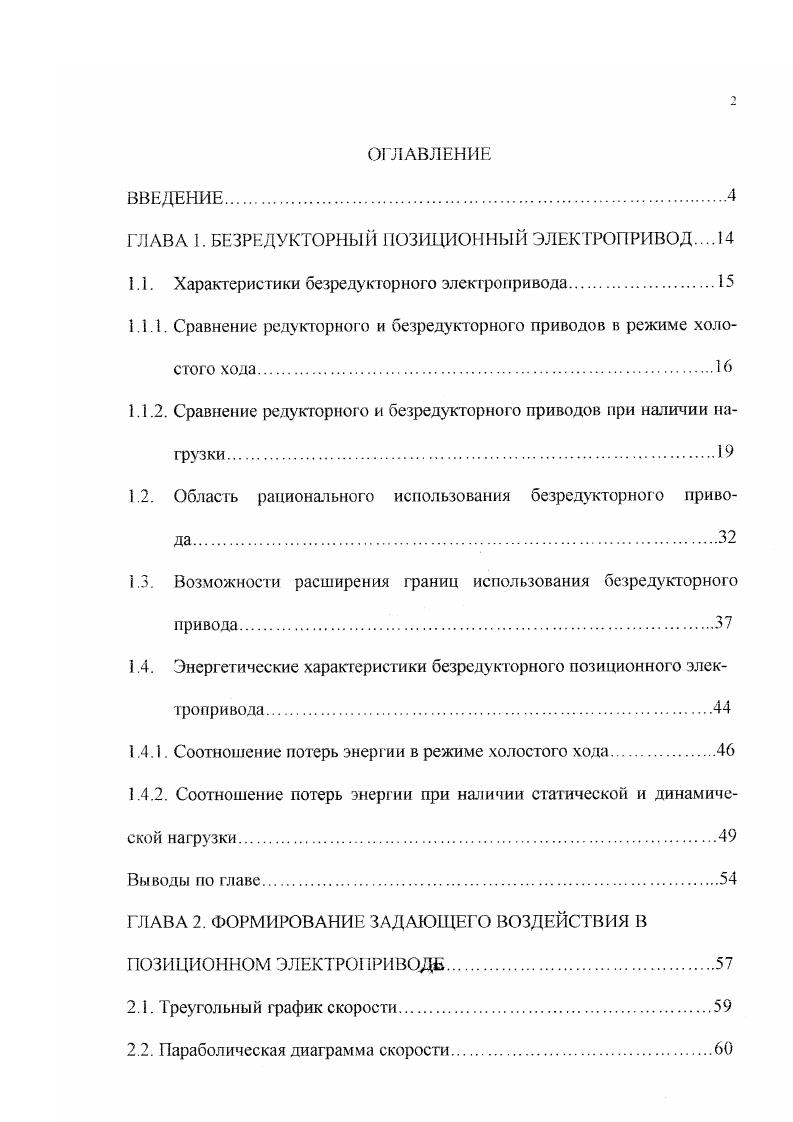 "ВВЕДЕНИЕ. ГЛАВА 1. Характеристики безредукторного электропривода. Возможности расширения границ использования безредукторного привода. ГЛАВА 2. Треугольный график скорости. Параболическая диаграмма скорости. Видоизмененные параболические диаграммы. Диаграмма, построенная на основе кубической зависимости. ГЛАВА 3. Потери в механическом редукторе и необходимость их учета. Методы исследования. В связи с нелинейностью характеристик и зависимостью их от ряда не учитываемых физических свойств системы исследование приводов проведено на базе анализа характеристик, построенных графоаналитическими методами и по экспериментальным данным. Также при исследовании электромеханических систем использовано моделирование на базе применения компьютерных средств. Основные научные результаты и положения, выносимые на защиту. Методика выбора оптимальной скорости электродвигателя позиционного привода, участвующего в движении объекта. Практическая ценность работы. 