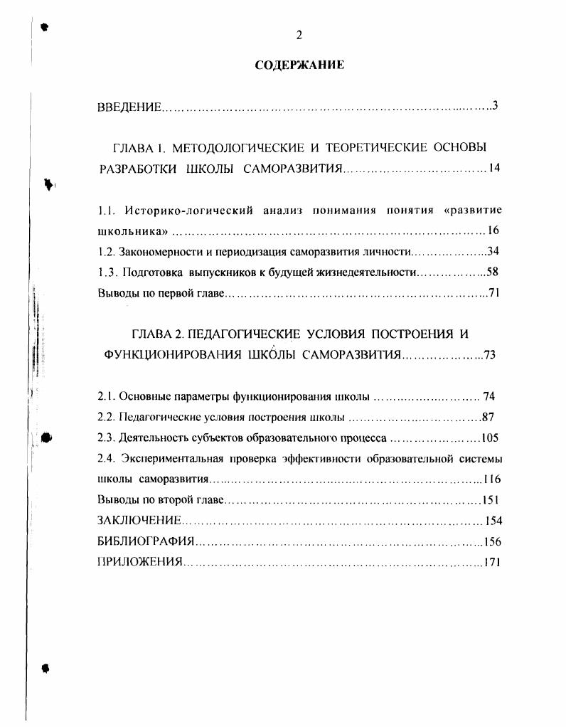 "ГЛАВА 1. МЕТОДОЛОГИЧЕСКИЕ И ТЕОРЕТИЧЕСКИЕ ОСНОВЫ РАЗРАБОТКИ ШКОЛЫ САМОРАЗВИТИЯ