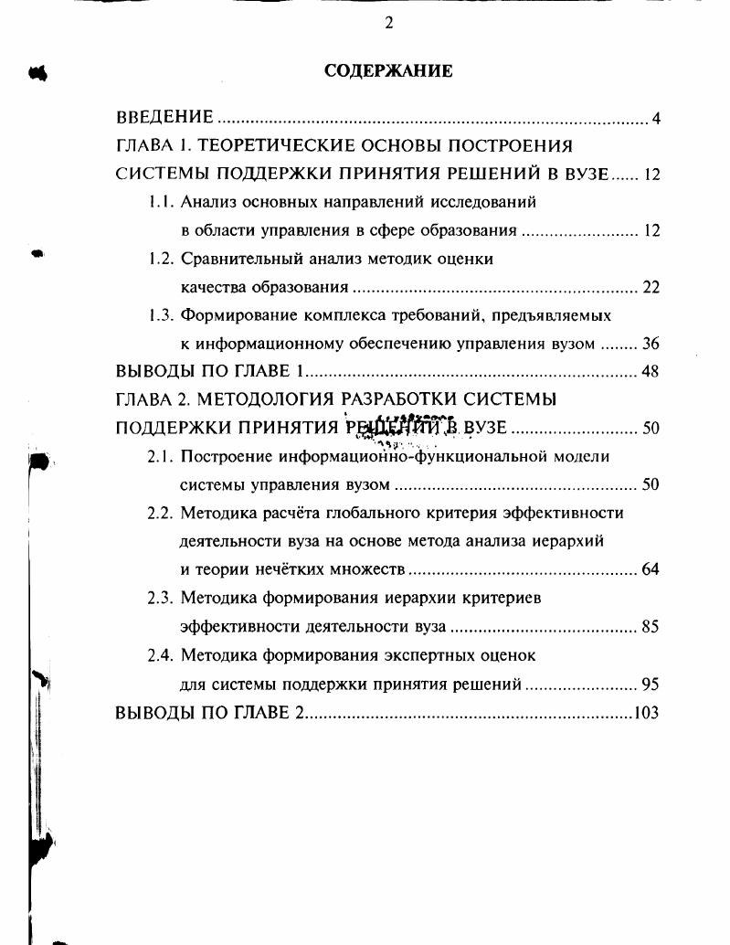 "ГЛАВА I. ТЕОРЕТИЧЕСКИЕ ОСНОВЫ ПОСТРОЕНИЯ СИСТЕМЫ ПОДДЕРЖКИ ПРИНЯТИЯ РЕШЕНИЙ В ВУЗЕ 