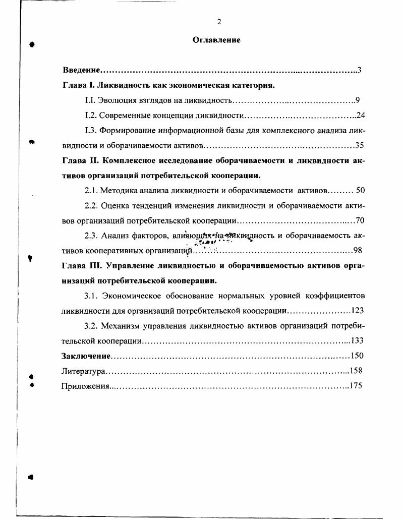 "Глава I. Ликвидность как экономическая категория.