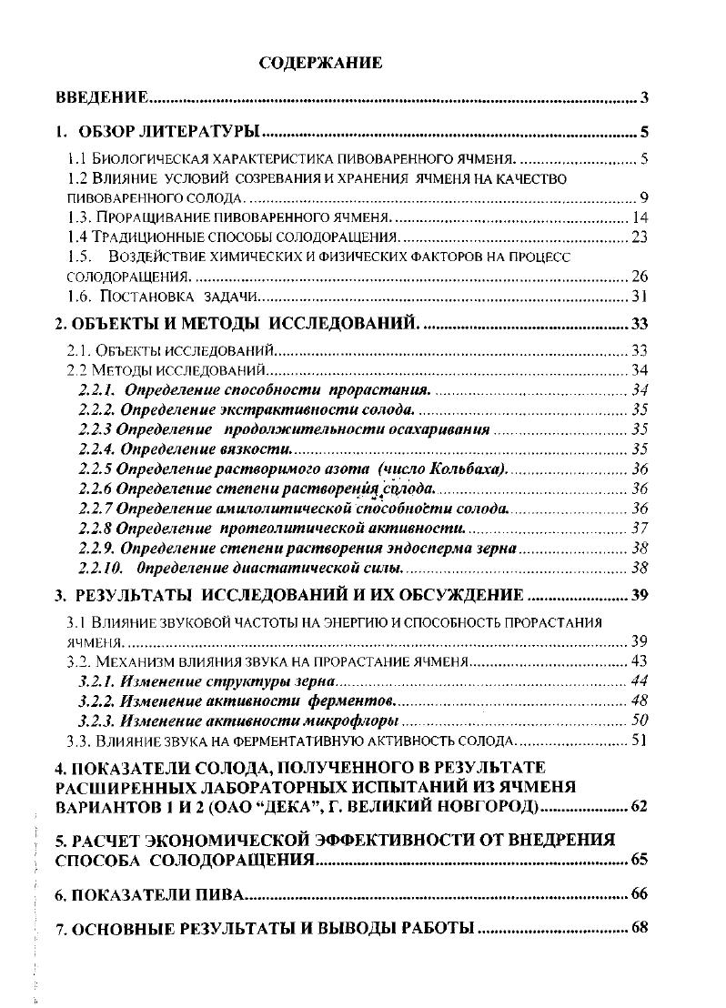 "Для пивоваренного роизводства высокое содержание белка в ячмене нежелательно, так как опровождается понижением содержания крахмала, что отрицательно сказывается а экстрактивности солода . Все белки по их структуре можно разделить на две группы протеины простые елки и протеиды сложные белки. Протеины, в зависимости от степени растворимости, разделяют на льбумины, глобулины, проламины, глютелины. Белки эндосперма ячменя в сновном относятся к протеинам и характеризуются следующими показателями габл. Таблица 1. Характеристика фракций белка ячмени. Фракция Среднее содержание в Средняя молекуляонан масса. Глобулинвсего . Бета. Глютелин . Весь белок в зерне ячменя распределен следующим образом 4 5 всего белка шеня сосредоточено в оболочке, в эндосперме и в родьше. Часть белка эндосперма прочно связана с клеточными стенками эахмальных зерен, причем у высокобелковистых ячменей эта связь более эочная, чем у обычных пивоваренных ячменей. Помимо отмеченных основных составляющих в зерне ячменя содержатся клеиновые кислоты, которые играют основную роль информационных кодов в эоцессах биосинтеза белка полифенольные вещества, существенно влияющие коллоидную стойкость, стабильность запаха, вкуса, пенистые свойства и цвет два, и другие вещества. Следует отметить, что примерно полифенолов ела происходят из солода. В зерне эти вещества находятся главным образом в ейроновом слое. В эндосперме ячменя и солоде полифенолы ассоциированы с рдеином. Именно они отрицательно влияют на вкус пива. VIы рассмотрели химический состав зерна ячменя. Очевидно, что он в чительной степени зависит от целого ряда факторов, влияющих на рмирование зерна , 9. 
