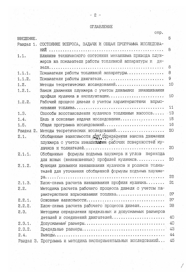 "При таком подходе должна обеспечиваться возможность изучения и решения каждого зопроса без лишних перестановок опытных вариантов с минимально возможной трудоемкостью. Например, для каждого варианта требовались две подрегулировки насоса на безмоторном стене для каждой из них необходимо было сохранить на двигателе неизменное исходное взаимное положение вала насоса с шестерней распределения и, поэтому, выполнить дополнительный расчет рабочего процесса дизеля по уточнению оптимального угла опережения впрыскивания топлива. В соответствие с. Обследование и микрометрирование ремонтного фонда и новых кулачковых валов топливных насосов с целью получения данных о динамике изнашивания их профилей. Эти данные необходимы для раскрытия сути, характера и количественных величин интенсивности изнашивания отдельных участков профиля кулачка и построения расчетных формул. Исследование характеристик топливного насоса при различных величинах износов. Расчетное исследование показателей рабочего процесса дйзеля с учетом характеристик впрыскивания топлива, полученных по результатам безмоторных исследований по п. Экспериментальная проверка и уточнение на моторном стенде результатов теоретических и экспериментальных безмоторных исследований. Исследование динамики параметров топливной аппаратуры и дизеля с целью обоснования объемов и содержания ремонтнообслуживающих воздействий в части влияния изнашивания кулачков. Расчет экономической эффективности внедрения результатов выпоненных исследований. Блоксхема общей програмш исследований приведена на рис. 