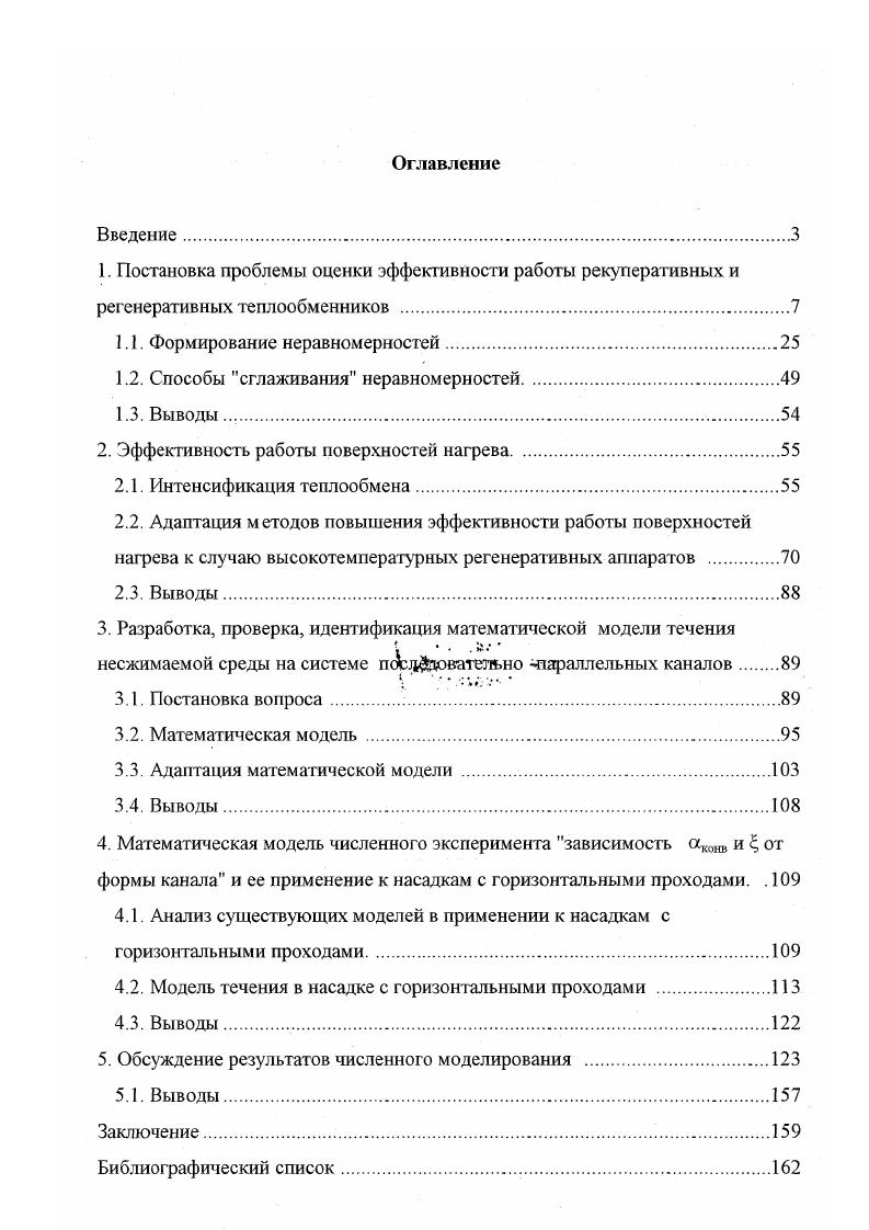 "Эксергия системы в данном состоянии измеряется количеством механической или другой полностью организованной энергии, которое может быть получено от данной системы в результате ее обратимого перехода из данного состояния в состояние равновесия с окружающей средой 3. Термодинамический анализ работы доменного воздухонагревателя предложен в работе 7. Но изза своей общности и универсальности выше перечисленные методы оценивают эффективность работы теплообменных аппаратов односторонне, беря за основу какойлибо один критерий. Поэтому для оценки эффективности теплообменника их необходимо использовать в совокупности. При этом, для конкретного типа тсплообменных аппаратов необходимо использовать свой комплекс критериев оценки. Такой комплекс должен учитывать все имеющие весомое значение для оценки эффективности теплообменника факторы. Правильная оценка позволит выработать мероприятия, позволяющие повысить эффективность работы регенеративных теплообменных аппаратов. Повышение эффективности работы доменных печей в значительной степени зависит от параметров дутья, нагретого в блоке регенеративных воздухонагревателей. Блок, обеспечивающий доменную печь дутьем, потребляет значительное количество различных видов энергии, его строительство и эксплуатация обходятся весьма дорого. Анализ факторов, определяющих условия тепловой работы блоков воздухонагревателей и техникоэкономических показателей нагрева доменного дутья, позволяет наметить пути совершенствования управления их тепловыми режимами снижение затрат на нагрев дутья и повышение его температуры, увеличение срока эксплуатации регенеративных аппаратов. Б современном доменном производстве требования к нагреву дутья определяются исходя из потребностей доменной печи и возможностей воздухонафевателей. 