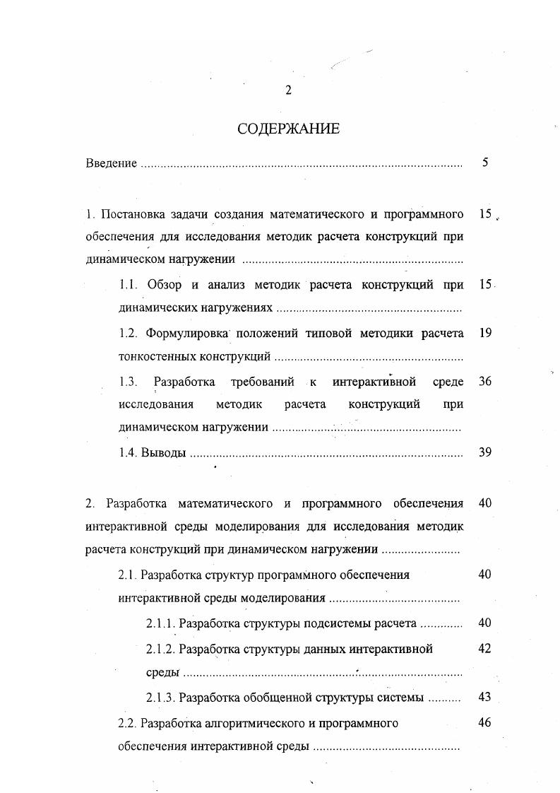 "2. Выводы . Разработка алгоритмического и программного обеспечения исследования методик расчета конструкции с применением нейросетевых технологий. Обучение нейронной сети. Синтез параметров обучения. 