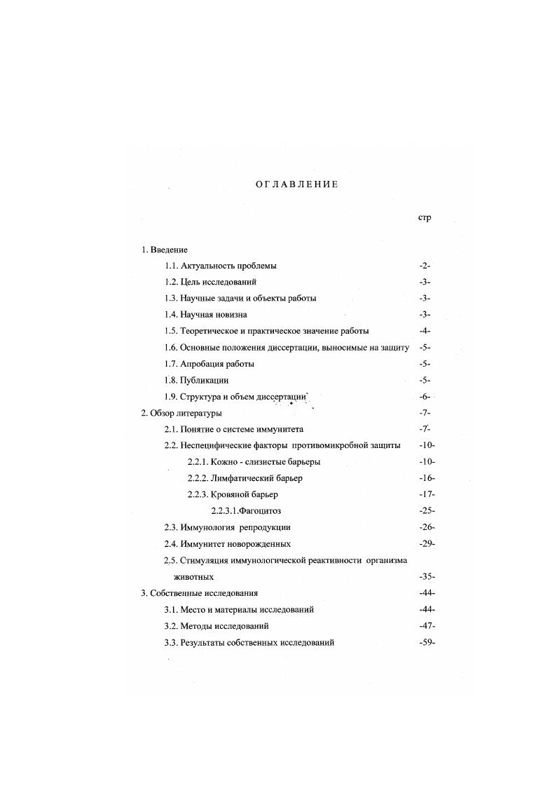 "эпителиальных, постоянно обновляющихся клеток, преграждающих путь микробам. Вместе с тем, при постоянно происходящем слущивании эпителия удаляется и осевшая на нем вредная микрофлора. Чистая кожа относительно быстро расправляется с некоторыми видами бактерий. Бактерицидное действие кожи связывают с веществами, выделяемыми потовыми и сальными железами, а также содержащимися в коже жирными кислотами. Выраженными барьерными свойствами обладают также конъюнктива, слизистая оболочка носа. Особый интерес представляет бактерицидное вещество лизоцнм в связи с его способностью растворять лизнровать некоторые виды бактерии, преимущественно из группы кокков. Реальные условия существования условно патогенных и патогенных микроорганизмов как специфических микробиоценозов крупных, относительно стабильных хозяйственных группировках или популяциях животных, прежде всего на промышленных животноводческих предприятиях, определяются как микробизм, или стойловая микрофлора. Инфекция молодняка болезни, распространенные преимущественно среди животных раннего возраста, которым свойственна повышенная возрастспецифнческая восприимчивость и реактивность за счет того, что молодой организм впервые после угасания материнского иммунитета встречается со многими возбудителями в составе микробизма. Животные раннего возраста группа риска для специфического ряда массовых вирусных и бактериальных инфекций, сопровождающихся пневмоэнтеритами и характерных для крупных формирований молодых животных с целью откорма. Типичные инфекции молодняка рота,корона, аденовирусные инфекции, эшерихиозы. Пищеварительный тракт животных служит воротами проникновения для возбудителей многих важнейших как локальных, так и генерализованных инфекций в частности, у свиней, ввиду особенностей их поведения, содержания и кормления, большинство инфекций передается именно алиментарным путем. В.В. Марков с соавторами, . В.В. Чиркин с соавторами рассматривают влияние дисбиоза на иммунною систему организма человека. Толстая кишка, по своему внешнему виду и анатомическому строению, которое в значительной мере обусловлено ее функциональными особенностями в связи с уменьшением процесса всасывания всасывается, главным образом вода слизистая оболочка ее гладкая, без ворсин и пейеровых бляшек, но как и тонкая кишка, содержит либеркюновы железы, выделяющие кишечный сок, и солитарные лимфатические фолликулы. Слезет отметить, что в червеобразном отростке находится большое количество пейеровых бляшек, что дает основание называть его кишечной миндалиной. В толстой кишке находится x микроорганизмов в 1 мл ее содержимого. В каловых массах примерно приходится на микроорганизмы, что составляет на 1 мл. Микробный пейзаж представлен на анаэробами бифидо и молочнокислыми бактериями и аэробами кишечной палочкой, энтерококками. Количество бифидобактерий составляет примерно . В качестве конечного продукта своего метаболизма они выделяют iанические кислоты, создающие в кишечнике кислую среду и подавляют тем самым рост и размножение патогенных и условнопатогенных микроорганизмов. Особенно высоко чувствительны к закислению среды стафилококки с плазмокоа1улирующсй и гемолитической активностью. На этой основе облигатные сапрофитные бактерии поддерживают в кишечнике здорового организма микробный гомеостаз колонизационную резистентность. 