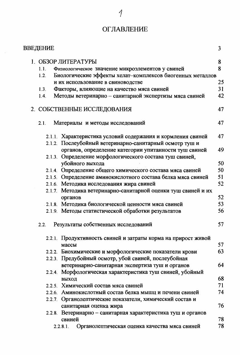 "1.1. Физиологическое значение микроэлементов у свиней 