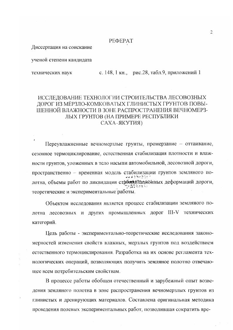 "Публикации. По теме диссертации опубликовано в печатных работ. Объем работы. ГЛАВА 1. Анализ принципов проектирования земляного полотна автодорог в районах распространения вечной мерзлоты. Устойчивость земляного полотна в районах распространения вечной мерзлоты определяется физикомеханическими свойствами грунтов насыпи с одной стороны и, главным образом, льдистостью или просадочностью грунтов основания с другой. Требования к материалам насыпи сформулированы и их обеспечивают за счет изыскания более выгодных участков местности для заложения резервов, карьеров и проведения мелиоративных мероприятий. Следовательно, прочность и устойчивость земляною полотна зависит от мерзлотногрунтовых условий и степени изменения водномерзлотного режима грунтов в пределах дорожной полосы, вызванного строительством дороги. Современная методика проектирования автомобильных дорог 1 рекомендует дифференцированно подходить к конструированию земляного полотна, назначению высоты насыпи в соответствии с мерзлотногрунтовыми условиями. Не останавливаясь на истории развития методики проектирования дорог в зоне распространения вечномерзлых грунтов, следует отметить, что она явилась плодом труда коллектива отечественных ученых и инженеров II. А. Пузакова, И. А. Золотаря, АЛ. Ястребова, А. Е. Дюкова, Ю. Г. Куликова, Б. И. Попова, В. А. Давыдова, Цернанта, Перетрухина, Г. С. Переселенкова и многих других. Согласно этой методике ВСН вся 1я дорожиоклиматическая зона по условиям проектирования разделена на 3 района. 