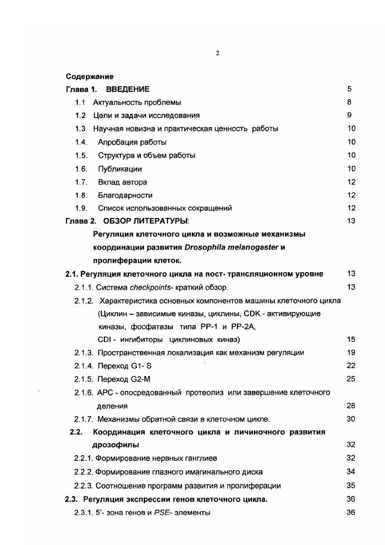 "При выполнении представлямой работы была поставлена задача разработать метод определения фазы экспрессии гена в клеточном цикле для генов, имеющих инсерционные аллели, вызванные внедрением энхансерной ловушки, и применимый для изучения различных органов. На основе результатов, полученных новым методом, охарактеризовать регуляторные зоны исследованных генов в отношении i регуляторных элементов, ответственных за фазу экспрессии. Цель представляемого исследования изучение на молекулярногенетическом и цитологическом уровне некоторых составляющих элементов механизма регуляции перехода клеток к митозу и протекания фаз митоза в различных тканях . М, полученных ранее в лаборатории. Локализовать район инсерции Р элемента мутации СусВ2д i В, для чего клонировать и секвенировать прилежащую геномную ДНК. Провести сравнительный анализ мутационных нарушений аллеля СусВ проанализировать паттерн экспрессии репортерной р галактозидазы, охарактеризовать влияние аллеля СусВ2д на митотические деления в нервных ганглиях и имагинальных дисках личинок, семенниках и яичниках взрослых мух. Исследовать экспрессию гена i В у . Охарактеризовать влияние аллеля v i на митотические деления в нервных ганглиях и имагинальных дисках личинок. Разработать адекватный метод определения фазы экспрессии гена в течение клеточного цикла i viv. Определить фазы экспрессии Р инсерционных мутантов СусВ2д, фазы действия некоторых позиционноспецифичных элементов , ответственных за тканеспецифичную транскрипцию гена i. Для выполнения пятой задачи определить длительность фаз клеточного цикла в клетках головного мозга личинок дрозофилы методом меченых Н3тимидином метафазных клеток. Изучить соответствие между гена i и элементами регуляторной зоны, детерминирующими фазу 1 экспрессии в клеточном цикле. Более подробно, по сравнению с литературными данными, проанализировать фазы действия некоторых гена i в яичниках и семенниках взрослых мух. Разработан новый метод определения фаз экспрессии исследуемого инсерционного аллеля гена в течение клеточного цикла по окраске на продукт репортерного гена. Продемонстрирована эффективность данного метода для определения периода транскрипции гена и идентификации элементов регуляторной зоны, ответственных за период транскрипции в течение клеточного цикла. Определены фазы экспрессии некоторых генов клеточного цикла СусВ в 2, в 2. Выявлены два элемента , 5 регуляторной зоны гена i, поддерживающие транскрипцию гена в периоде 1. Анализ 5 регуляторной зоны генов i и , экспрессирующихся в периоде 1, выявил новый консенсус , который является возможным кандидатом на роль фазоспецифичного сайта генов, транскрибирующихся в периоде 1. Охарактеризован новый аллель СусВ, выявлен тканеспецифичный характер экспрессии репортерного гена. Продемонстрировано тканеспецифичное влияние аллеля СусВ на митотические деления в личиночных тканях. Выявлено участие аллеля СусВ2д в регуляции мейотических делений в сперматогенезе и предмейотических митозов оогенеза. Изучение проявлений мутаций генов клеточного цикла V8, СусВ2д в митозе при длительном поддержании мутантных линий выявило феномен частичной адаптации линий к мутации. Анализ митоза в клетках нервных ганглиев и имагинальных дисков линий дикого типа i, и выявил межлинейные и межтканевые различия по ряду признаков митоза. Полученные результаты по анализу фенотипических проявлений мутации СусВ2а, влиянию мутаций v и СусВя на митоз в различных тнанях и особенностей транскрипционной активности i регуляторных элементов генов создают основу для дальнейшего исследования многообразных механизмов регуляции клеточного цикла. Апробация работы. Международной школе молодых ученых Переключатели развития стендовым докладом г. Израиль, Иерусалим, стендовыми докладами на ой международной конференции по исследованию дрозофилы , Швейцария, Цюрих, на Отчетной сессии Института Цитологии и Генетики в году. Диссертация содержит следующие разделы введение, обзор литературы, материалы и методы, результаты и обсуждение, заключение, выводы, список литературы, приложение. Работа изложена на 1 странице, включает рисунков и 5 таблиц, список цитируемой литературы включает 1 ссылку. По теме диссертации опубликовано и находится в печати работ. Т, i ii i v i xi ii v. 
