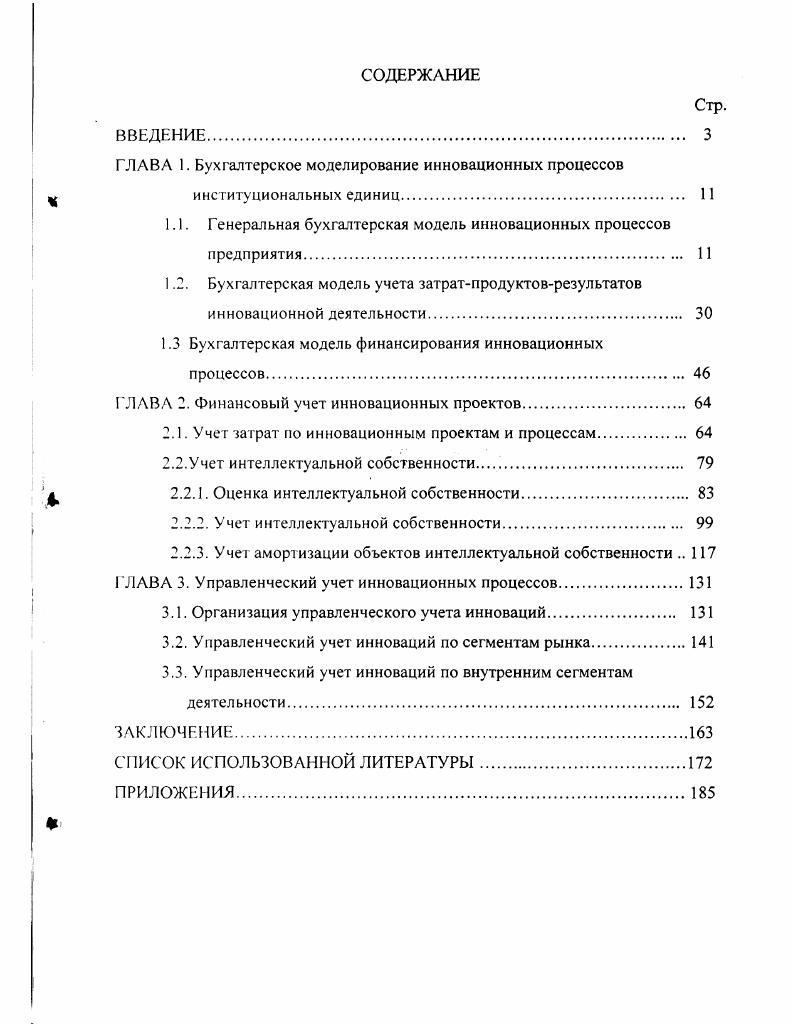 "ГЛАВА 1. Бухгалтерское моделирование инновационных процессов