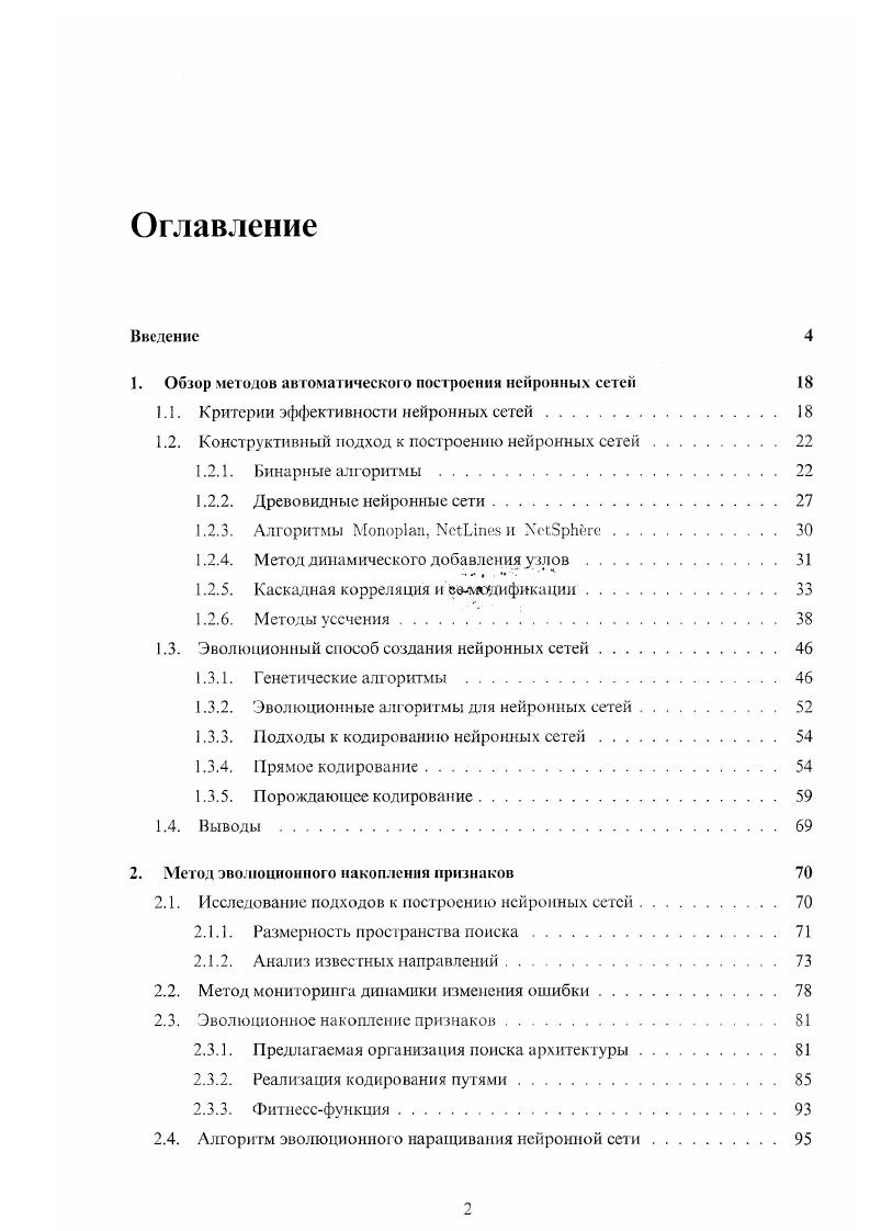 "Приложение 2. Целью данной работы является реализация эффективного алгоритма построения оптимальной топологии нейронных сетей путем объединения сильных сторон конструктивного и эволюционного подходов. Диссертация состоит из введения, трех основных глав, заключения и двух приложений. Во введении кратко освещено современное состояние теории нейронных сетей, проанализированы основные задачи, возникающие при проектировании нейронных сетей и магистральные пути решения возникающих проблем. Здесь же сформулирована постановка задачи и определены методы исследования. В главе первой приведен развернутый анализ современного состояния проблемы автоматического построения нейронных сетей. Сформулированы теоретические критерии оценки эффективности построенных моделей. Изложены основные методы построения нейронных сетей. Проведен сравнительный анализ конструктивных и эволюционных алгоритмов. Выявлены основные достоинства и недостатки существующих подходов. Во второй главе сформулированы предложенные автором алгоритмы, детально описана схема их реализации и практического применения. В главе третьей проведен анализ предложенного алгоритма. Приведены результаты сравнения характеристик предложенных алгоритмов и основных существующих методов построения нейронных сетей для решения ряда практических задач. В заключении сформулированы положения выносимые на защиту. В приложения вынесены акты внедрения и использования результатов диссертационной работы и описание разработанной программной библиотеки. 