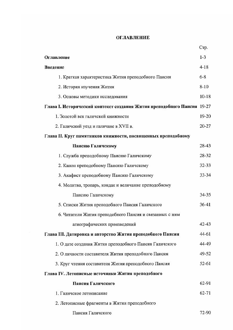 "1. Краткая характеристика Жития преподобного Паисия 6