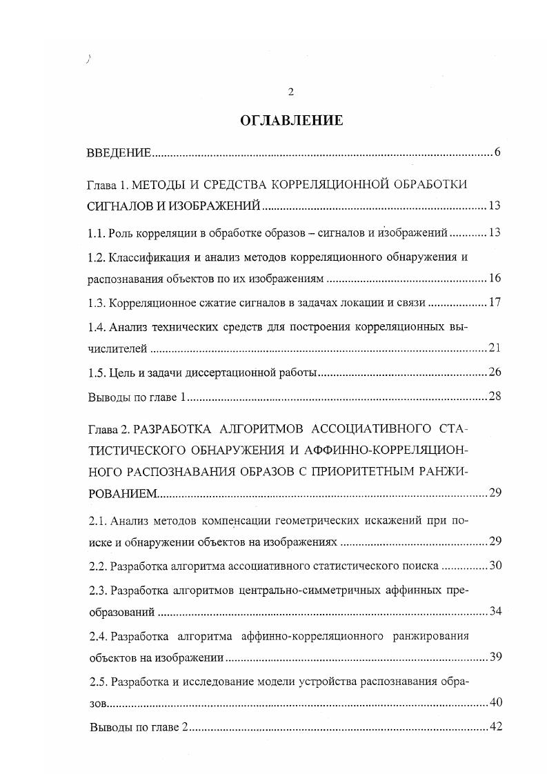 "Уровень современной техники позволяет реализовывать сложные алгоритмы корреляционной обработки с высокими динамическими характеристиками. Первая группа подходов 5, , заключается в выделении на изображении характерных примитивов левая, правая, нижняя, верхняя границы и центр. Далее в процессе слежения производится обработка этих выделенных примитивов. Недостатком такого подхода является высокий уровень неоднозначности при слежении за примитивами. Вторая группа подходов связана с вычислением, базисных функций с помощью сетей , . Следующие друг за другом кадры изображения подвергаются вычитанию, далее вычисляются векторы смещения в блоке сравнения. Третья группа подходов сводится к многоуровневой обработке с различной разрешающей способностью . Существуют как восходящие, так и нисходящие методы . При этом корреляционное сравнение с эталоном происходит на различных уровнях детализации изображения. Четвертая группа подходов, связанная со значительными аппаратными затратами, подразумевает хранение эталонов искомых объектов в различных условиях наблюдения и ракурсах и дальнейшее их корреляционное сравнение. Во всех перечисленных подходах остается нерешенным вопрос подстройки угла поворота эталона и его масштаба под размер текущего изображения. Значительную роль в задачах обнаружения и распознавания образов играет также радиолокационные способы получения и обработки информации , ,,. Системный подход к проектированию предполагает наличие некоторых базовых математических моделей и структур, которые должны быть положены в основу новых разработок. 