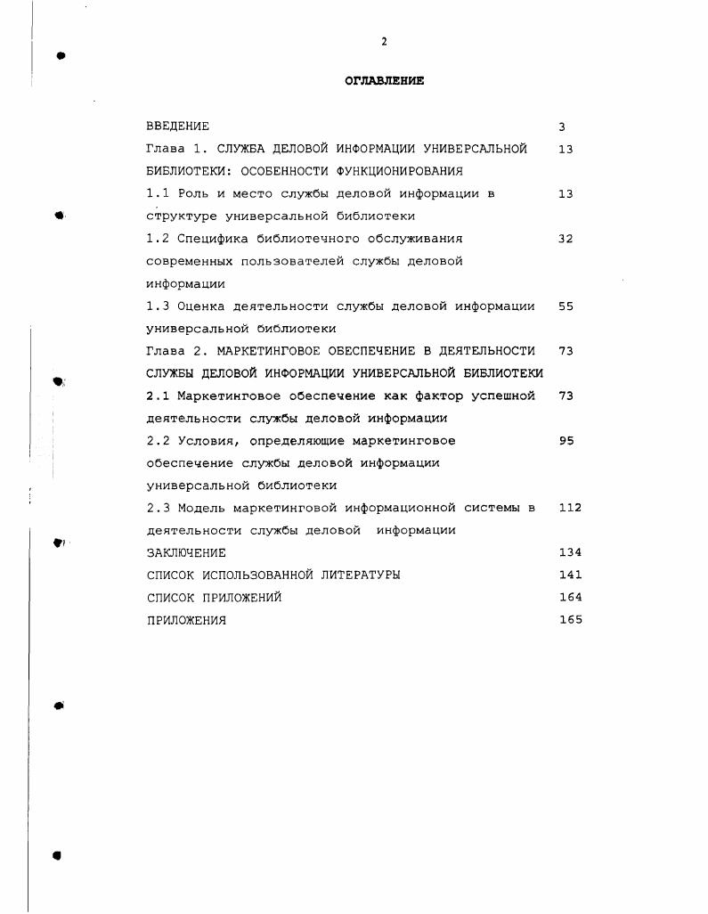 "1.1 Роль и место службы деловой информации в структуре универсальной библиотеки