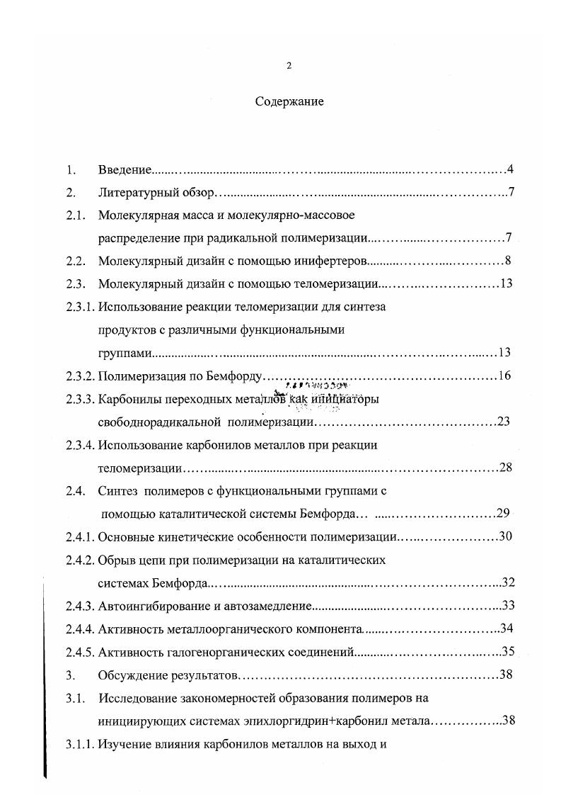 "Характеристика и методы очистки исходных мономеров. Контроль чистоты органических мономеров. Методика определения молекулярных масс и молекулярномассового распределения методом проникающей гельхроматографии. Выводы. Традиционным процессам радикальной полимеризации присущ ряд принципиальных недостатков, к числу которых можно отнести трудности дизайна макромолекул, невозможность увеличения скорости полимеризации без снижения молекулярной массы образующегося полимера и резкое повышение скорости полимеризации по ходу процесса так называемый гельэффект. Использование новых нетрадиционных инициирующих систем, выполняющих одновременно функции инициатора радикальной полимеризации, а также агентов обрыва и передачи цепи, и получивших вследствие этого название инифертеры, позволяет в некоторых случаях устранить указанные недостатки 1. Инифертеры имеют фундаментальное значение для полимерной химии, так как дают уникальную возможность в рамках радикальной полимеризации легко осуществить на практике молекулярный дизайн полимеров. Использование инифертеров позволяет получить олигомеры и полимеры с необходимыми функциональными группами и степенью полимеризации, способные к дальнейшим химическим превращениям, а также вести контролируемый синтез привитых и блок сополимеров. Одним из наименее изученных способов введения желаемых функциональных групп в состав полимера и синтеза привитых и блок сополимеров 2 является использование инициирующей системы состоящей из металлоорганических производных переходных металлов в низшей часто нулевой степени окисления например, карбонилы металлов в сочетании с галогенпроизводными органических и элементоорганических соединений. Эти инициаторы открывают удобный путь синтеза винильных полимеров с широким набором различных функциональных групп. В, содержащего на концах атомы галогена хлор или бром в присутствии карбонила переходного металла хром, молибден, вольфрам, железо и др Галогенорганическое соединение ВНа1 образует радикалы В, которые входят в полимерную цепь в качестве концевой группы . Если цепь обрывается в результате рекомбинации макрорадикалов, то полимерные молекулы содержат группы В на обоих концах макромолекул. В случае, когда галогенорганический компонент содержит только одну концевую реакционноспособную группу, то в результате образуется трехблочный сополимер Вт Ап Вт. Если в исходном соединении В содержится по две концевые группы на каждую молекулу макромолекулу, то продуктом такой реакции является полиблочный блоксополимер типа Ап Втр. Этим методом можно синтезировать значительно большее число блоксополимеров, чем путем анионной полимеризации, поскольку в качестве блоков может быть введено неограниченное количество мономеров. Несмотря на то, что среднюю длину блока можно контролировать посредством параметров, обычно определяющих средную длину кинетических цепей при свободнорадикальной полимеризации, молекулярномассовое распределение в этих случаях, намного шире, чем у полимеров полученных анионной полимеризацией. Одним из основных преимуществ этого метода синтеза блоксополимеров является то, что при правильном его проведении исключается образование гомополимера, поскольку все исходные радикалы присоединены к полимерным цепям. Этого трудно добиться во многих свободнорадикальных реакциях. Анализ литературы показывает, что проводили многочисленные исследования различных инициирующих систем для введения желаемых концевых групп и для получения привитых и блоксополимеров с контролируемыми структурой и составом. А в иницирующих системах Бемфорда используют галогенорганические соединения ЯНа, где природу Я можно варьировать в широких пределах и соответственно получать полимеры содержащие желаемые концевые группы. Основным недостатком проведенных исследований является то, что без должного внимания осталось такая важная характеристика полимеров как молекулярная масса и молекулярно массовое распределение. Работа выполнена в соотвествии с тематическим планом исследований по межвузовской научнотехнической программе 0. Сохранение научных школ П. Т. 4. 
