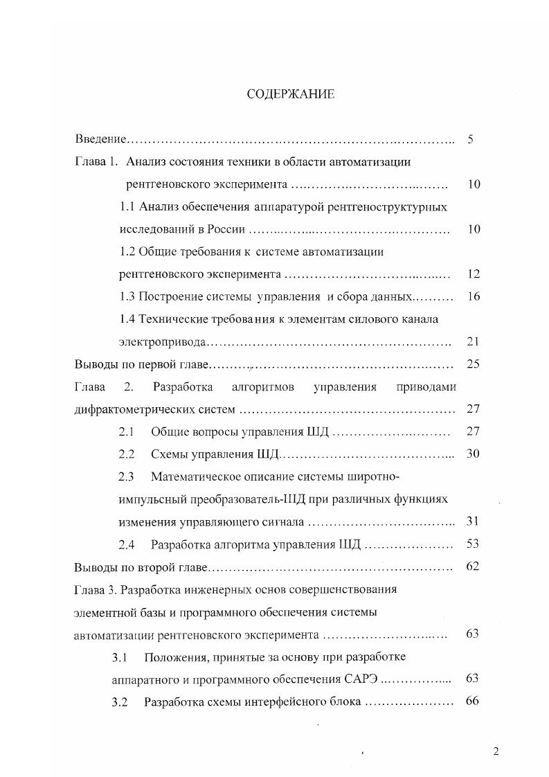 "оператором, другими системами электропривода и системой верхнего уровня управления, а также в физических приборах обычно дополняется функциями сбора информации с рентгеновских датчиков. Рисунок 1. В области рентгеноструктурного анализа применяется регулируемый привод с мощностью до Вт. Основным элементом преобразователя на такие мощности являются в настоящее время полностью управляемые полупроводниковые ключи различного типа , которые коммутируются одним из трех методов полношаговым, полушаговым или микростеповым . 