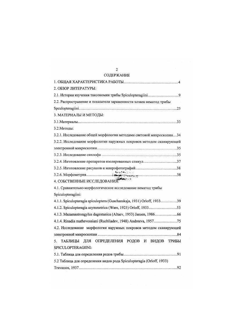 "Предложены таблицы для определения видов нематод трибы р1си1ор1егаф1Ш, облегчающие их дифференциальную диагностику и юзволяющне конкретизировать меры профилактики и лечения диких и юмашннх жвачных при заболеваниях, вызываемых этой группой гельминтов. Результаты исследований могут быть использованы специалистами, аботающими в области морфологии и систематики трихостронгилондей, а акже широким кругом специалистов обшебиологического, зоологического, 1етсринариого и экологического профиля. Материалы диссертационной работы доложены на научной онфсрснции ВОГ Теория VI практика борьбы с паразитарными болезнями Москва, мая г. ВИГИС и на Ученых советах ВИГИС , , гг. Современное состояние таксономии трибы 8р1си1ор1епиш. Сравнительная оценка различных морфологических критериев, применяемых в таксономии трибы 5р1еи1ор1снш. Материалы диссертации опубликованы в 4 работах 2 статьи в трудах ШГИС г. Диссертация изложена на 5 страницах машинописного текста. Зключает общую характеристику работы, обзор литературы, описание штериалов и методов, 2 главы собственных исследований, определительные аблнцы, обсуждение, выводы, практические предложения и список иггературы. Работа иллюстрирована 5 рисунками, 4 таблицами. Список штсратуры включает 0 источников, в том числе иностранных авторов. Триложенис на 8 страницах. История изучения таксономии трибы iiii. Эволюция взглядов на таксономию трибы iiii тесно связаза с изменениями, происходившими в систематике семейства Ii и иадсемейства iii в целом. Основную роль в строительстве и совершенствовании систематики любой таксономической группы играют накопление и оценка новых данных. История современного семейства ii насчитывает более двухсот лет. В III томе монофафии Основы нематодологии, вышедшем в г. К.И. Скрябин с соавторами приводят краткий исторический очерк воззрений на систематику семейства ii, начиная с описания i i, сделанного в . На протяжении столетия три этих вида, наряду со многими другими, причислялись к одному универсальному роду . С нарастанием количества входящих в этот род видов, а также по мере усовершенствования методов исслед ования, ревизия существовавшей системы становилась все более очевидной. В г. В г. В этот период идет чрезвычайно активное накопление нового гельминтологического материала, в том числе и но трихостронгилидам. Новые факты требовали корректировки систематики данной группы. В г. Соорега, , i, i и др. В . Нематоды трибы iiii первоначально были отнесены к роду i , . В г. Тщательную ревизию этой группы нематод произвел в г. Орлов, разбив род i на целый ряд новых родов и подродов. Орлов выделил остертагий, обладающих вссровидн ыми мембранами на концах спикулярных отростков, коротким до реальным ребром с толстым основанием, небольшой медианной лоп астью бурсы и не имеющих рулька, в подрод ii. В него были включены виды . В . Он также перевел в род ii вид iii , , а вид . Скрябин с соавторами , поддержав точку зрения v о самостоятельности рода ii, включили род в трибу i i , . Вопрос о синонимизации . Алтаев а сообщил об обнаружении нового вида трихостронгипил, отнесенного им к подроду ii рода i, ii i. Алтаев 6 произвел ревизию подрода ii и смежных с ним форм, в том числе и рода ii. Принимая во внимание своеобразное строение пищевода, четко раздеi на два отдела, Алтаев 6 восстановил . V. Виды . Алтаев перевел в подрод i. Подрод ii он поднял до уровня рода. Пакистанский исследователь посчитал ревизию, проведенную Алтаевым, неправомерной. Выбор единственного критерия отсутствие рулька привел к объединению в род ii видов, четко различающихся по ряду других признаков. В г. Шульц и Андреева , Андреева , утверждают, что п оловой конус и его отдельные элементы могут служить весьма надежными д иагностнческнми критериями для многих трнхостронгилнд, в том числе и для представителей трибы i, тогда как спикулы часто подвержены тератологическим изменениям, а обнаружение рулька в ряде случаев затруднено. Учитывая различия в строении полового конуса, а также некоторые др угис морфологические признаки, Андреева 6, в независимо от произвела ревизию трибы i и рода ii. Виды . Андреева восстановила в составе рода ii и перевела в него ii i. Нидерландский гельминтолог цит. 