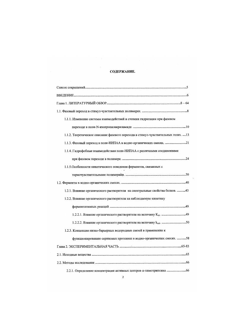 "1.1. Фазовый переход в стимулчувствитсльных полимерах