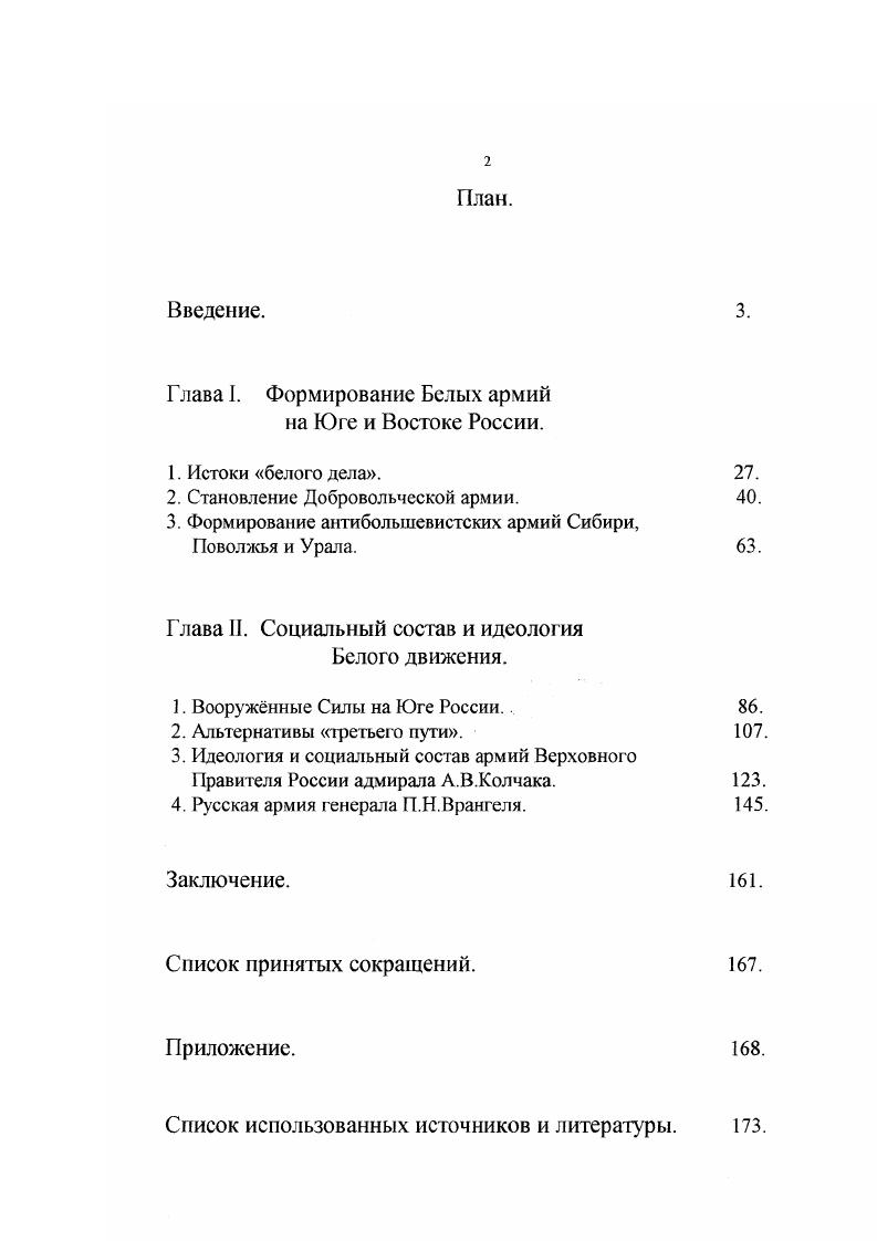 "По его мнению, генералы и офицеры были опорой буржуазной щктатуры, а кадеты являлись политическим штабом буржуазии6. В целом в советской историографии, как в е, так и в 0е годы, оциальный состав белых армий определялся как буржуазнопомещичий, а деологня антибольшевистского движения офажала интересы свергнутых в сриод Октябрьской революции классов. Исторические фуды зависели от юлитической конъюнктуры, исследования носили тенденциозный характер. И олько в период псрссфойки, начавшейся во второй половине х гг. Гармиза В. Гам же. Капцутович И. С. Прикамье в огне 1ражданской войны. Пермь, . Его же. История политической гибели эсеров на Урале Пермь, . Поликарпов В. Д. Пролог гражданской воины в России. Октябрь февраль г. М.,. Его же. Военная контрреволюция в России. М.,. С.6. Там же. С.5. Начался поиск новых сследовательских подходов, обсуждение дискуссионных проблем на страницах азет и журналов. Появились сборники статей по актуальным историческим 1роблемам, где нашли сво отражение и проблемы гражданской войны1. Выла написана работа, в которой автор на основе архивных данных исследовал фицерский корпус русской армии накануне Октября г. АГ. Кавтарадзе. Она содержит данные о численном составе Алексеевской фганизации, о социальном составе участников 1го Кубанского похода Добровольческой армии2. В е годы было впервые обращено внимание на положение и участие редних городских слоев в гражданской войне. К средним юродским слоям, по шению занимающегося этой проблемой В. В.Канищева, относятся мелкая уржуазия интеллигенция, служащие, полупролетариат3. Исследование этой емы было продолжено4. После длительного перерыва появляются амостоятельные исследования, посвящнные барону П. Н.Врангелю5. Белому движению. Связано это было, прежде всего, с идеологическим оражением КПСС и распадом СССР, что свидетельствовало о глубоком оциальнополитическом кризисе в нашей стране. СХ века стала особенно актуальна. Впервые в России были изданы Очерки усской смуты генерала А. И.Деникина, х томный Архив русской еволюции, началось издание многотомника Белое дело6. Историки спорят М. Страницы истории Советского общества факты, проблемы, люди. М., Исторический опыт и перестройка. М., . Кавтарадзс А. Г. Военные специалисты на службе Республики Советов, . М . С., 7. Канищсв В В. Протасов Л. Г. Симпозиум по истории средних городских слоев города. Вопросы истории. Средние городские слон в трех российских революциях. М., . Росс Н. Врангель в Крыму. ФранкфртнаМайне, Карпенко С. В. Крах последнею белого диктатора. М., . Архив русской революции в т. М., Белое дело Избранные произведения в книгах сост. Карпенко СБ. М., . Появились Зорники, содержащие новые оценки событий той эпохи, рассматривающие эажданскую войну как социальнополитический феномен, а также иографические очерки и работы, посвящнные отдельным аспектам Белого вижения, в т. России долгое ремя рассматривалась как продолжение Первой мировой войны. Значительное нимание исследователи уделяли проблемам интервенции, Белого движения в елом и причинам его поражения. Во второй половине XX века наметился новый тчительный рост интереса к российской гражданской войне и к Белому вижению. Долгое время отечественная историческая наука носила изоляционистский арактер по отношению к зарубежной. Наконец, в х гг. Первый гог совместного творчества был подведн в сборнике Гражданская война в оссии перекрсток мнений1. Круглый стол. Гражданская война в России. П Отечественная история. Круглый стол. Школа ненависти. Родина. Толитическая история Россия СССР Российская Федерация в 2 т. М., . Т.2 Белое движение на Юге России неизвестные страницы и новые оценки. М., Дерябин А. И. Гражданская война в России гг. Белые армии. М., Кручинин А С. Крымскотатарские формирования в Добровольческой армии История неудачных попыток. М., История России в портретах в 2 т. Брянск, . Т.2 Рутыч Н. Н. Биографический справочник высших чинов Добровольческой армии и Вооруженных Сил Юга России Материалы к истории Белого движения. М Ганин А. В. Белые генералы. М., и др. Норман ГО. Перейра. Сибирь политика и общество в гражданской войне. М., . России перекрсток мнений. М., . 