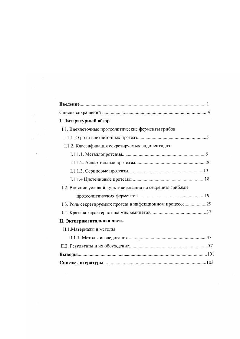 "1.1. Внеклеточные прогсолитическис ферменты грибов