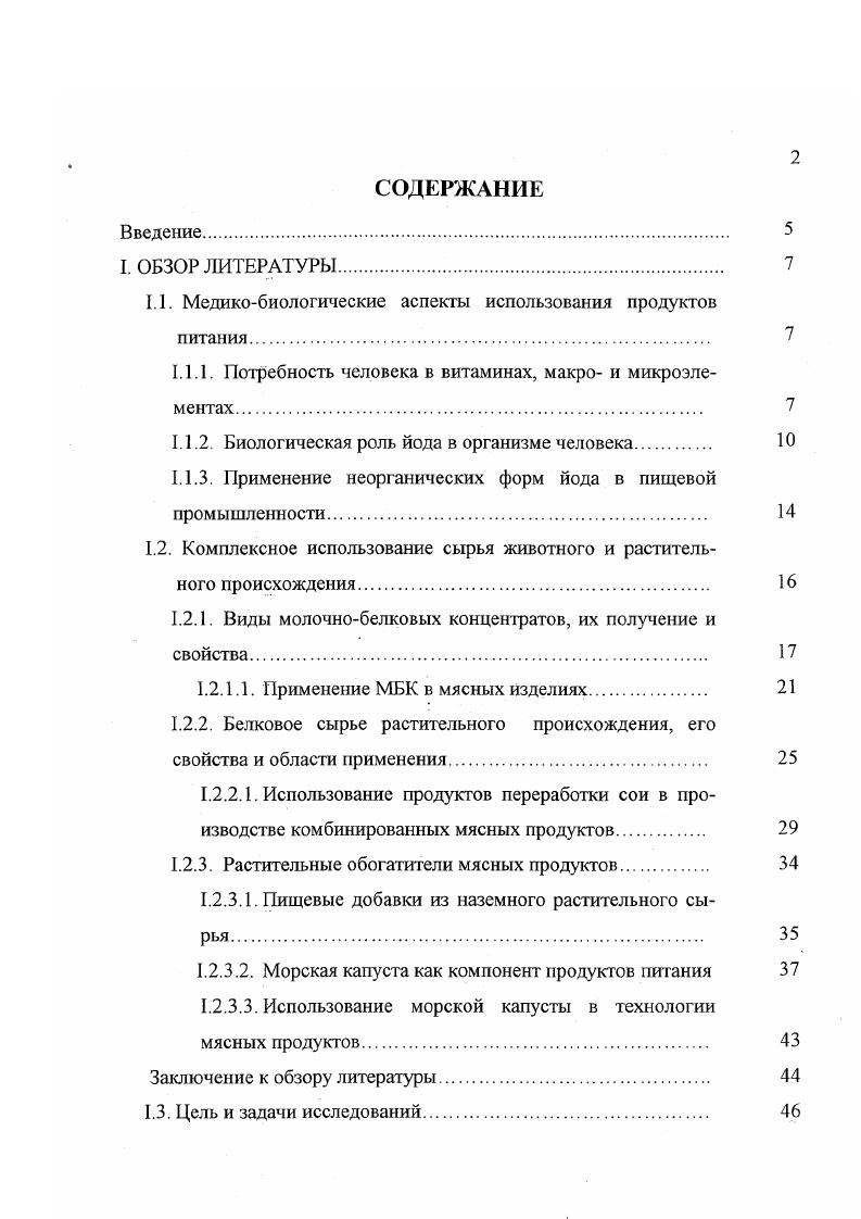 "В Кемеровском технологическом институте пищевой промышленности разработан безалкогольный газированный напиток, обогащенный йодом, один стакан которого обеспечивает поступление суточной потребности йода в организм человека . Пищевые продукты, обогащенные йодом, в том числе мясные, могут служить надежным способом профилактики йодной недостаточности. Это можно сделать несколькими путями добавлением в мясную систему йодида калия введением добавок растительного происхождения, богатых йодом, или предварительно обогащенных им. Разработана рецептура мясного продукта Пельмени русские йодированные. При их изготовлении предусмотрено использование соединительной ткани, в частности эластиновых волокон, которые обладают свойством связывания йода и доставки его в связанном виде в щитовидную железу . Разработанный регламент связывания йода способствует удовлетворению потребности человека в этом микроэлементе 8. В настоящее время разработаны технологии мясных продуктов, обогащенных биологически активными компонентами, содержащими препараты йода, селена и железа в сочетании с витаминами и другими веществами, усиливающими профилактическое и лечебное действие указанных микронутриентов . Для восполнения дефицита йода предложено добавлять йодаты в нитритные посолочные смеси НПС. Проведнные в Германии исследования мясных продуктов варных, кровяных, ливерных, сырокопчных колбас, а также варной ветчины, изготовленных с применением НПС с йодатами содержание йода мгкг НПС, показали, что по качественным характеристикам они не уступают традиционным 2, 3. Йодирование также не влияло на содержание нитрозаминов в готовых изделиях. 