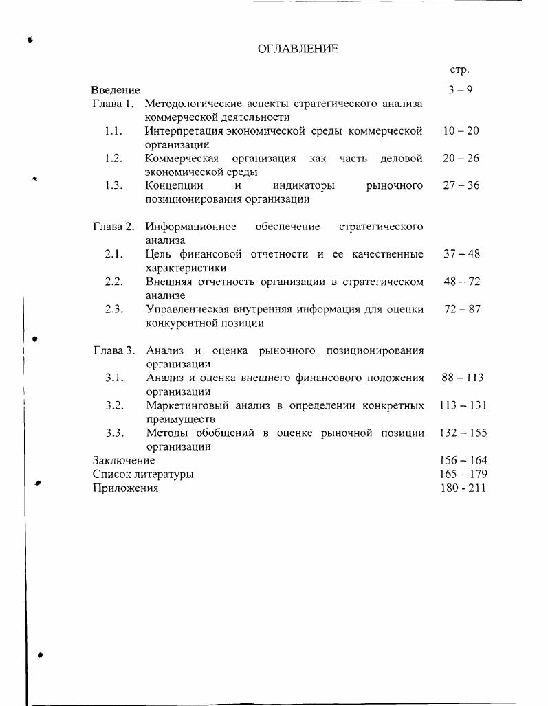 "Глава 1. Методологические аспекты стратегического анализа коммерческой деятельности