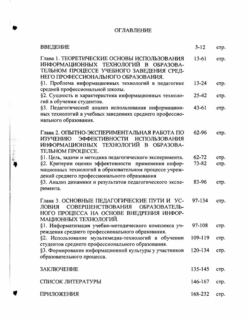 "1. Проблема информационных технологий в педагогике  средней профессиональной школы.