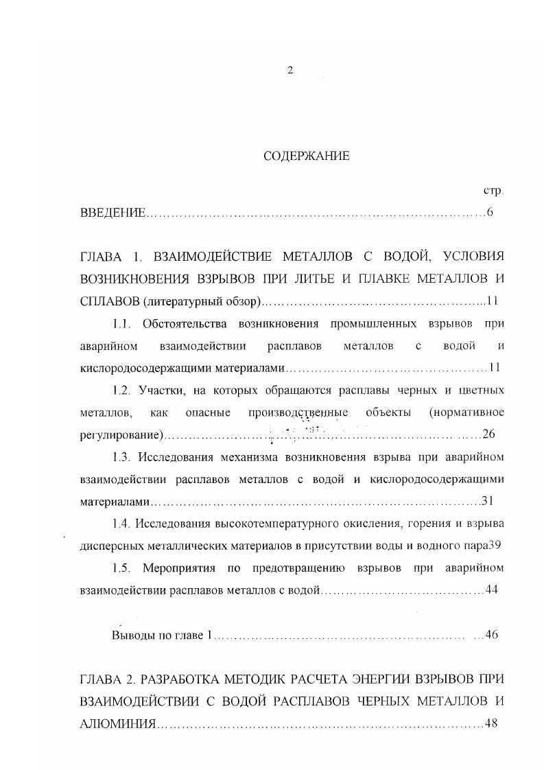 "производилась на формовочном плацу вблизи места, под которым проходил трубопровод канализации, случайно оказавшийся на территории плана при его расширении. Металл расплавил участок трубы, имеющий диаметр 0 мм. Длина разрушенного участка трубы составляет 0 мм. Таким образом, с учетом неполного заполнения трубы можно оценить количество воды, принявшее участие во взрыве, которое составляет 1,0 кг. При взрыве погибла машинистка крана. Полностью разрушено остекление на расстоянии м от места взрыва и частично разрушены перекрытия здания цеха на расстоянии 8 м от эпицентра. На месте взрыва образовалась воронка. В этих трех случаях имеется достаточно сведений для того, чтобы по характеру разрушений оценить энергию взрыва. К сожалению в большинстве других описаний взрывов и в текстах экспертиз такие сведения отсутствуют. В г. ОАО Уральский автомобильный завод при выбивке из вагранки продуктов плавки. В печи находилось около 5 т жидкого чугуна. Под вагранкой между рельсами находилась по заключению экспертизы вода в количестве кг и влажный песок. На песок были установлены металлические поддоны, используемые для перевозки огнеупорных кирпичей, и настелен асбестовый картон. Взрыв произошел через с после слива жидкого металла. При этом погибли два человека, один из которых находился вблизи места взрыва, а другой на расстоянии 7 м от него. Получили тяжелые травмы 8 человек. При взрыве были существенно деформированы металлоконструкции вокруг вагранки и под ней, произошел разрыв рельсов. Для представления обшей картины состояния взрывоопасности при разливке стали и чугуна приведем еще краткое описание трех аварий, произошедших в прошлом году. 