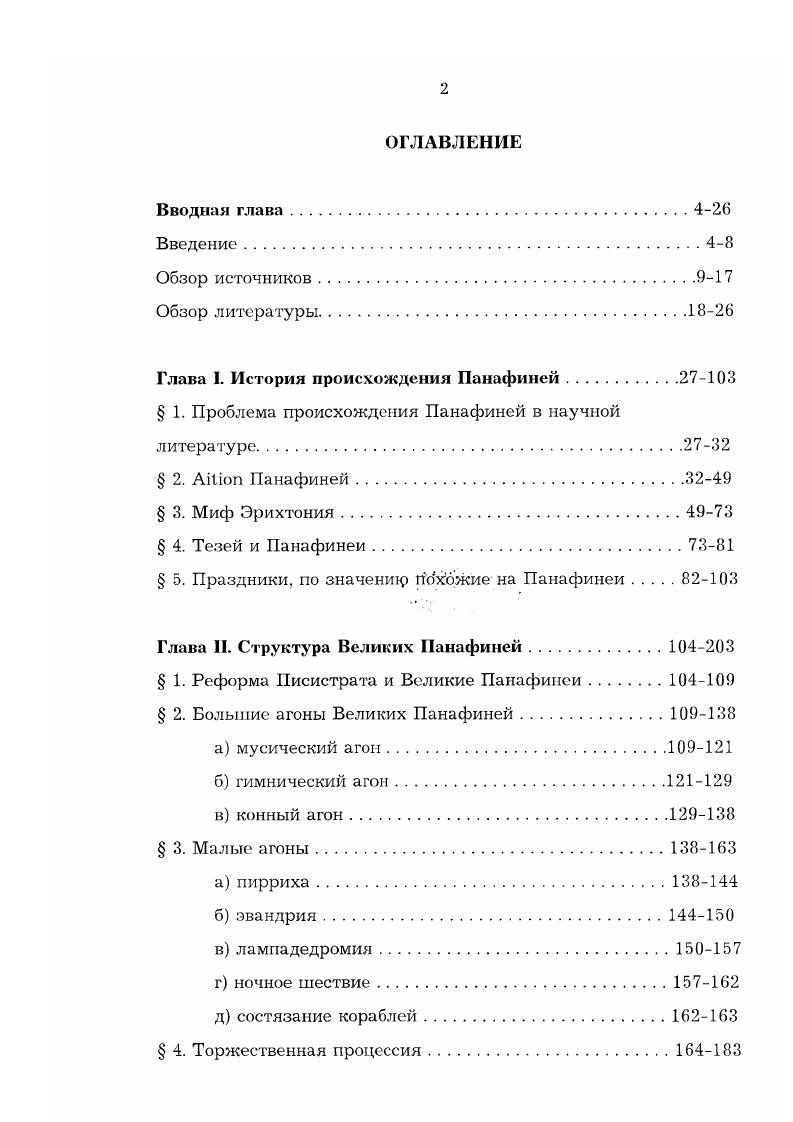 "Глава I. История происхождения Панафиней