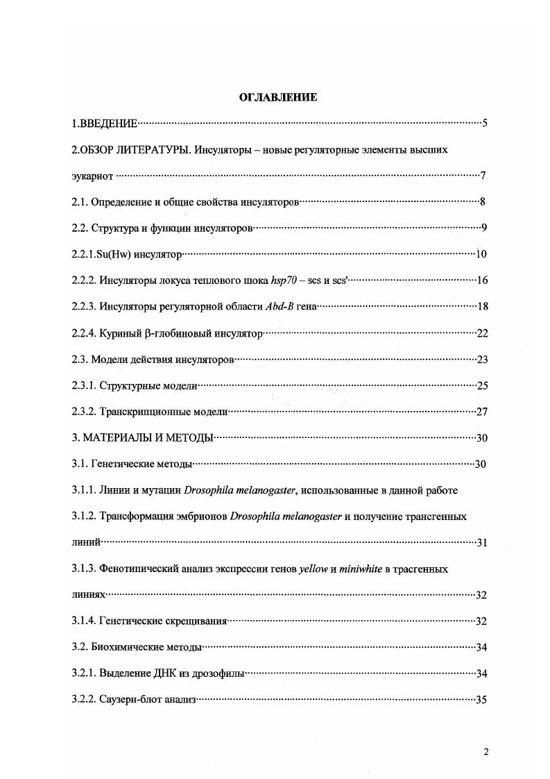"2.0БЗОР ЛИТЕРАТУРЫ. Инсуляторы новые регуляторные элементы высших эукариот