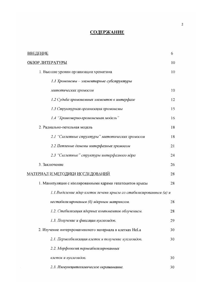 "1. Высшие уровни организации хроматина 