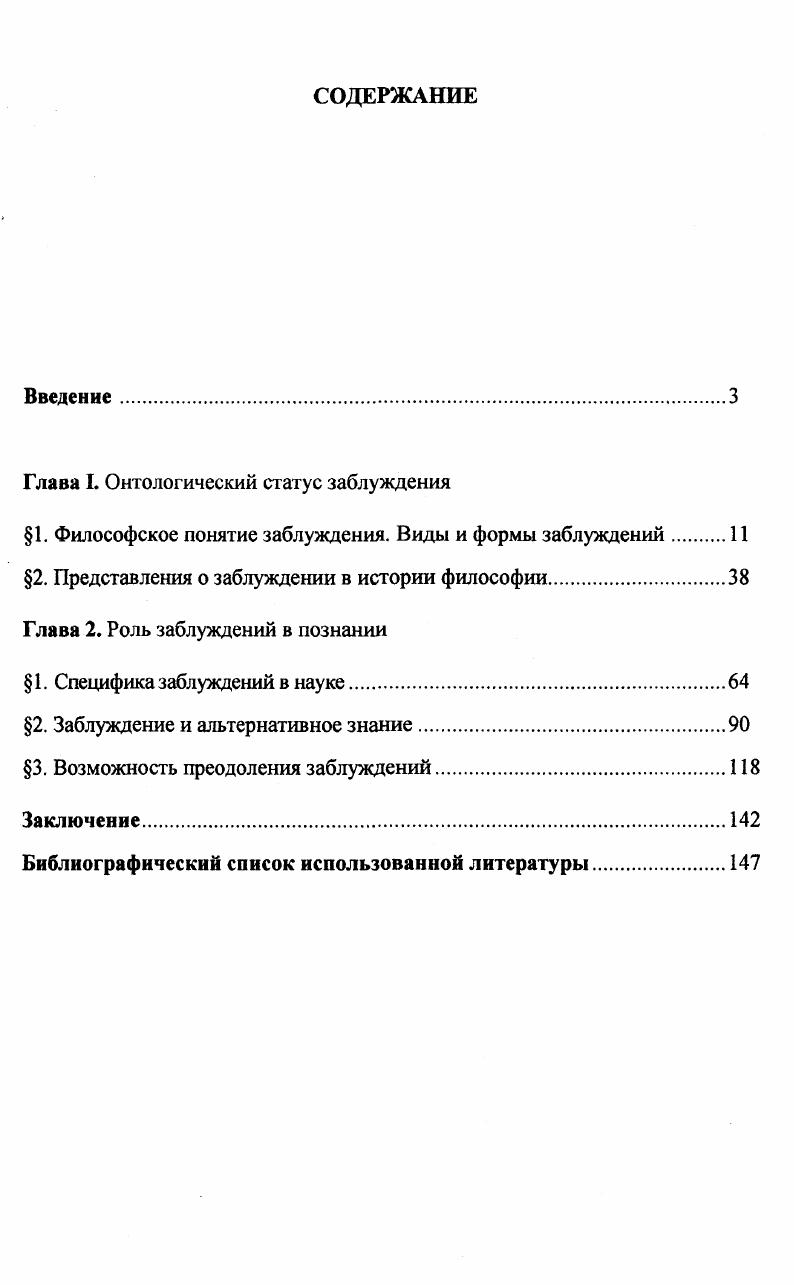"Глава I. Онтологический статус заблуждения