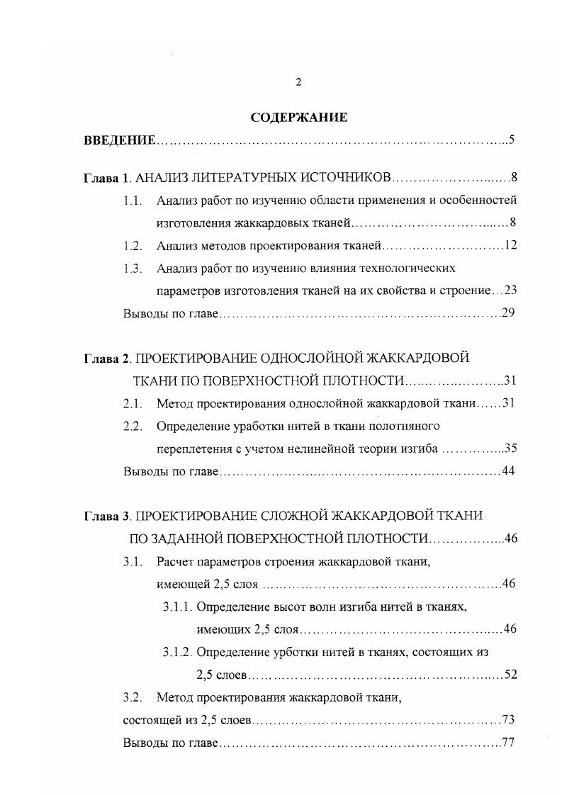 "утка Р0, Ру плотности ткани но основе и утку Ьуя длина уточной нити в раппорте ткани. Новикова О. А предлагает метод проец ирования ткани с продольными полосами по поверхностной плотности. Л Г. Автор принял следующие обозначения Томлинейная плотность нитей основы полос ткани различных видов переплетений с учетом деформации нитей после ткачества Км коэффициент заполнения м2 ткани каждым из используемых видов переплетения Ром плотность ткани по основе на участке данного переплетения Р, плотность ткани по утку а, а. Кутепов О. С. предлагает методику проектирования ткани по заданной поверхностной плотности с учетом установленной математической зависимости между весом, номером пряжи, плотностями ткани и коэффициентами заполнения ткани с учетом степени неуравновешенности ткани по номеру и по плотности. Автор предлагает рассчитывать средний номер нити по следующей формуле КрКд1Ьу0рт. Где рг поверхностная плотность ткани, у эквивалент уработки нити по основе и утку, и процент остаточного приклея для ткани квадратного строения, Клкоэффициент заполнения ткани квадратного строения. Бардовский М. С. также предлагает проектировать суровые ткани по поверхностной плотности, предварительно определяя средний номер пряжи в ткани номер ткани К, исходя из заданной поверхностной плотности ткани. Воробьев В. А. рекомендует проектировать ткань, задаваясь переплетением, поверхностной плотностью ткани и приведенным коэффициентом наполнения. 