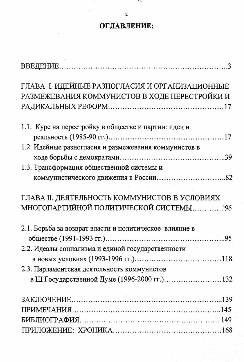 "1 Л. Курс на перестройку в обществе и партии идеи и
