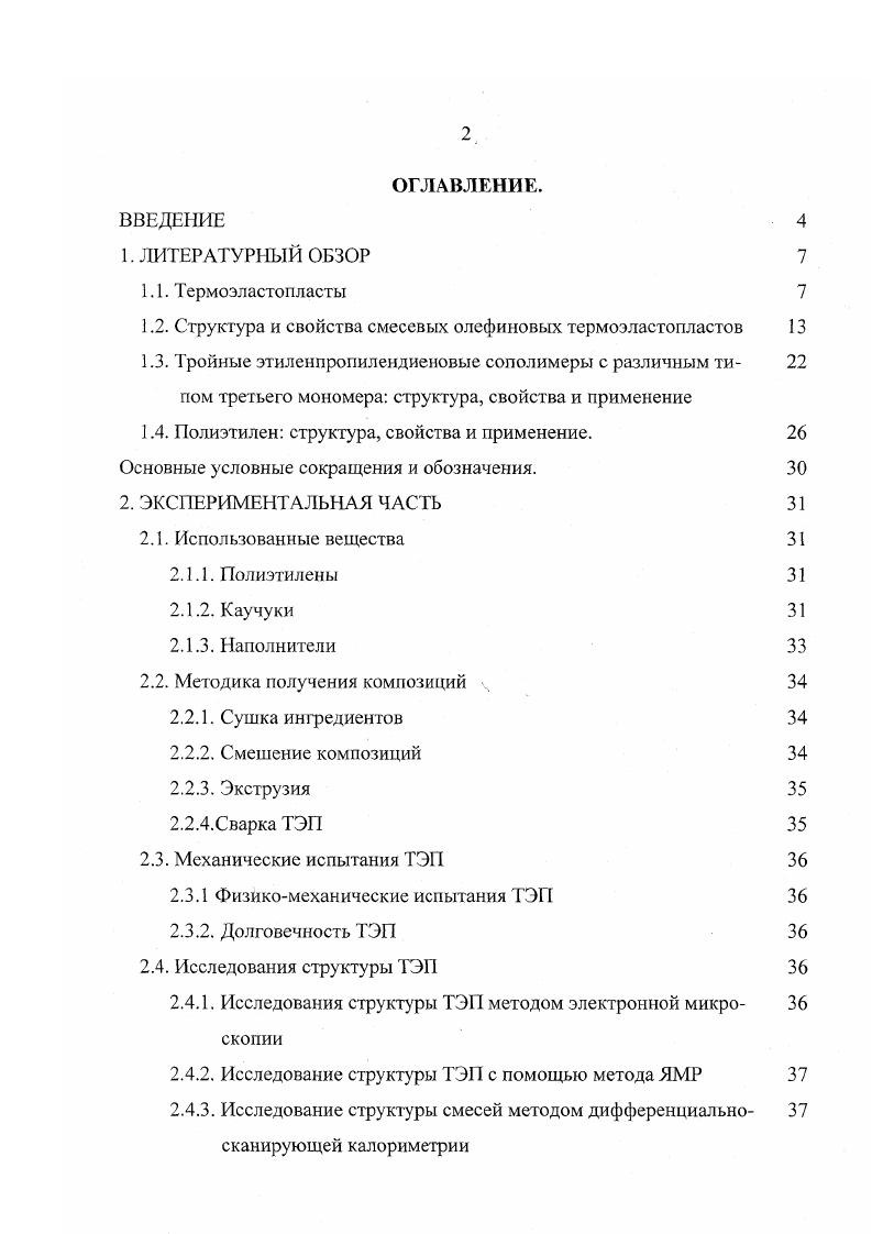 "1.2. Структура и свойства смесевых олефиновых термоэластопластов 