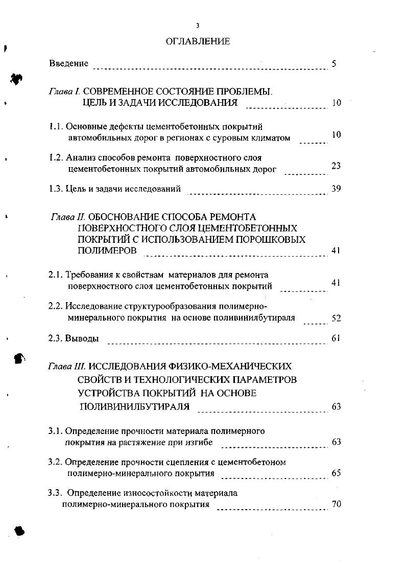"1.1. Основные дефекты цементобетонных покрытий