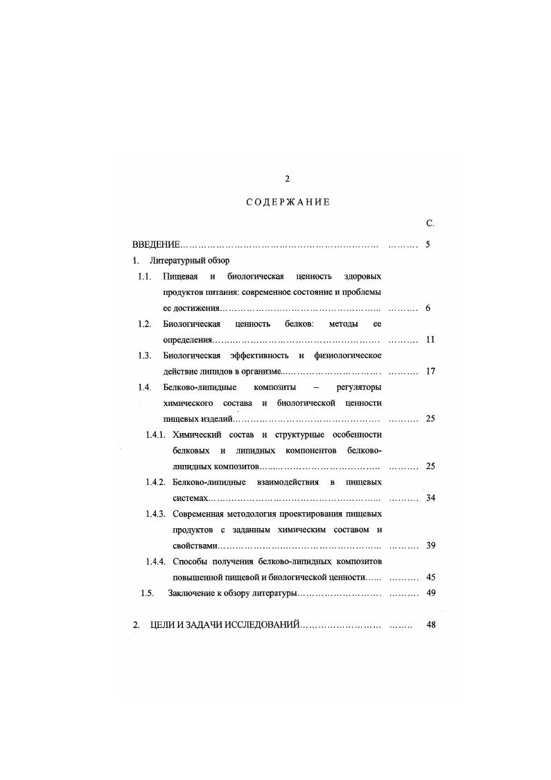 "Исследования но ассимиляции белков привели к уточнению формулы Митчелла и введению понятий потенциальная биологическая ценность и коэффициент компенсации, отражающие степень участия организма в корреляции его аминотраммы за счет экономии незаменимых аминокислот при катаболизме или сопутствующих неспецифических превращениях ,. Потенциальная биологическая ценность отражает качество аминотраммы белка, в то время как коэффициент компенсации количественно характеризует белковоаминокислотный метаболизм. Дополнительные критерии оценки сбалансированности аминокислотного состава суммарного белка пищевых продуктов разработаны Липатовым . При этом должен быть известен набор компонентов и содержание в каждом тез них белка, жира, углеводов и незаменимых веществ. К таким критериям относятся показатель сопоставимой избыточности и коэффициенты утилитарности незаменимой аминокислоты, различий аминокислотного скора и другие. При анализе белков и расчете биологической ценности некоторыми авторами ,, подчеркивается роль и заменимых аминокислот. Для количественной оценки качества белка рассчитывается значение аминокислотного скора и для заменимых аминокислот. При этом в качестве базового содержания используется среднесуточная потребность организма человека во всех аминокислотах . Для этих целей можно использовать и формализацию, учитывающую соотношения между незаменимыми и заменимыми аминокислотами в белке . Исходной предпосылкой для соответствующих логических построений является структура идеальною белка, в 0 г которой содержится г незаменимых аминокислот и г заменимых. Для регулирования факторов технологического воздействия и оптимизации технологических процессов в производстве растительных белков Иваницким с соавт. В комплексном показателе, наряду со значениями аминокислотного скора, учитываются безвредность, стойкость к хранению, пищевая ценность и функциональные свойства. Оценка биологической ценности белков осуществляется и с применением графических методов. Однако, по мнению других авторов , учет степени досту пности аминокислот для действия протеолитических ферментов в пищеварительном тракте человека в расчетных методах определения биологической ценности белков практически невозможен. Ряд исследователей . Определение относительной биологической ценности расчетными методами химическим скором и биологическими испытаниями на животных с определением коэффициентов эффективности белка , чистой эффективности белка , чистой утилизации белка , биологической ценности v и усвояемости показало возможность теоретическог о моделирования белковых композиций на основе учета комллсментарности аминокислотного состава при разработке рецептур продуктов питания с заданным химическим составом. Анализ литературных данных показывает, что существует разбаланенрованность почти всех пищевых белков, если сравнивать их аминраммы со шкалами потребностей человека в незаменимых аминокислотах ,,,, или если признать необходимость замены в пищевых продуктах высокоценного белка на более дешевый. Поэтому проблема обогащения пищевых белков различного происхождения на сегодня очень актуальна и усугубляется она неадекватным воздействием вносимого сырья на белковые компоненты сырья. При комбинировании белков в процессе разработки многокомпонентных пищевых смесей учитывают возможность проявления одного из пяти эффектов эффекты истинного, простого обогащения, эффекты замещения, сохранения и снижения . Первый эффект, или эффект истинного обогащения, характерен для белков с комплементарным аминокислотным составом и оценивается величиной скора, равной не менее 1,0. Примером являются композиции пшеницы с молоком, глютена с молоком и риса с молоком. Эффект простого обогащения также наблюдается для белков с комплементарным составом, но это не приводит к достижению величины скора равного 1,0. Такая картина наблюдается при комбинации соевых белков с белками крупяных и зерновых продуктов 3. В данном варианте для достижения эффекта истинного взаимообогащения в парные комбинации необходимо добавление продуктов животного происхождения яиц, молока и т. 