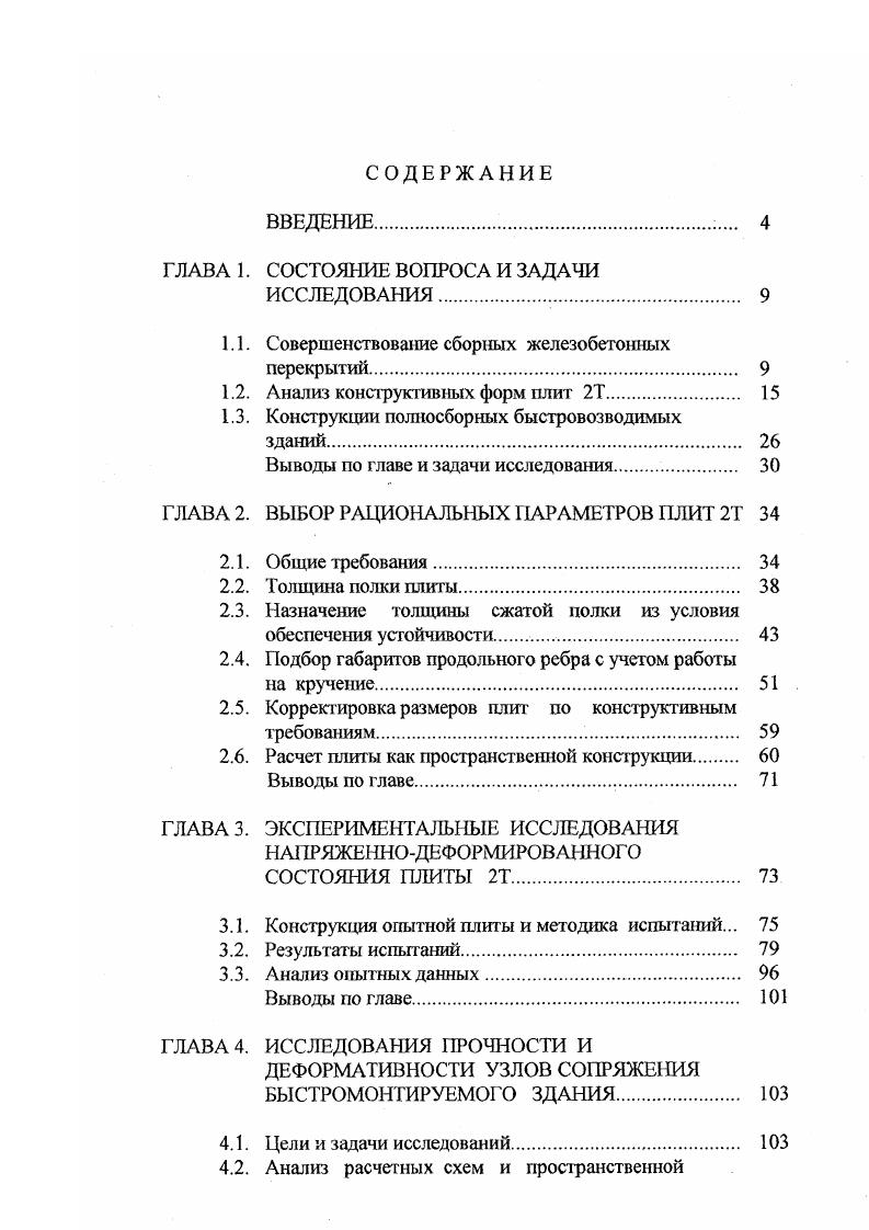 "1.1. Совершенствование сборных железобетонных перекрытий. 
