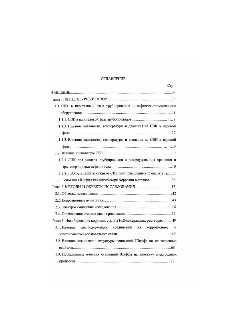 "В автоклаве при общем давлении НгБ, СО и НгО 4МПа в жидкой фазе рост 1 с до 0С вызывает ускорение коррозии трубных статей изза облегчения катодного процесса. В паровой фазе зависимости скорости коррозии сталей от 1 имеют минимум при 0С и составляет 0. С ростом I до 0С завдггные свойства продуктов коррозии уменьшаются и скорость коррозии достигает 8 9 гмч, приближаясь к значениям в жидкой фазе. По данным электронной микроскопии действие Н в паровой фазе на оксидную пленку ИезО при повышенных 1 и Р проявляется в образовании зародышей питпшгов на атомных ступеньках или ступеньках роста оксида . Согласно высоколегированные сплавы в Нсодсржащих средах при I 0С и Р 0. КР. Авторы , не обнаружив увеличения коррозии в газовой фазе при росте Ри от 4. МПа I 5С, пришли к выводу, что подвод к поверхности не является контролирующей стадией. Наблюдаемый при этом разброс данных они объяснили неравномерностью коррозии. В паровой фазе такой же системы при С скорость СВК различных сталей либо уменьшается с ростом Р от 0. МПа, либо, вначале возрастая, уменьшается при Р 0. МПа . В газопаровой системе Н2Б СОг Н при рсо2 2. МПа и МПа скорость коррозии сталей 0. Согласно при I ь 5С скорость СВК мала 0. С резко ее увеличивает с до ммгод. Повышение Сц от до 4 мгл не изменяет скорость СВК 0. С. Обшее давление газа над водной фазой, содержащей РЬБ, влияет на КР, лишь поскольку с повышением общего Р возрастает рн сопровождающееся ростом 1вш, что вызывает рост максимальной I существования водной фазы, в которой может протекать КР. 
